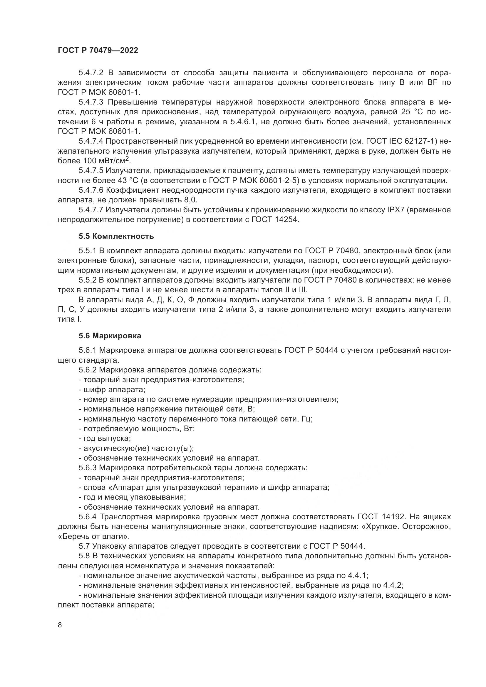 ГОСТ Р 70479-2022, страница 12