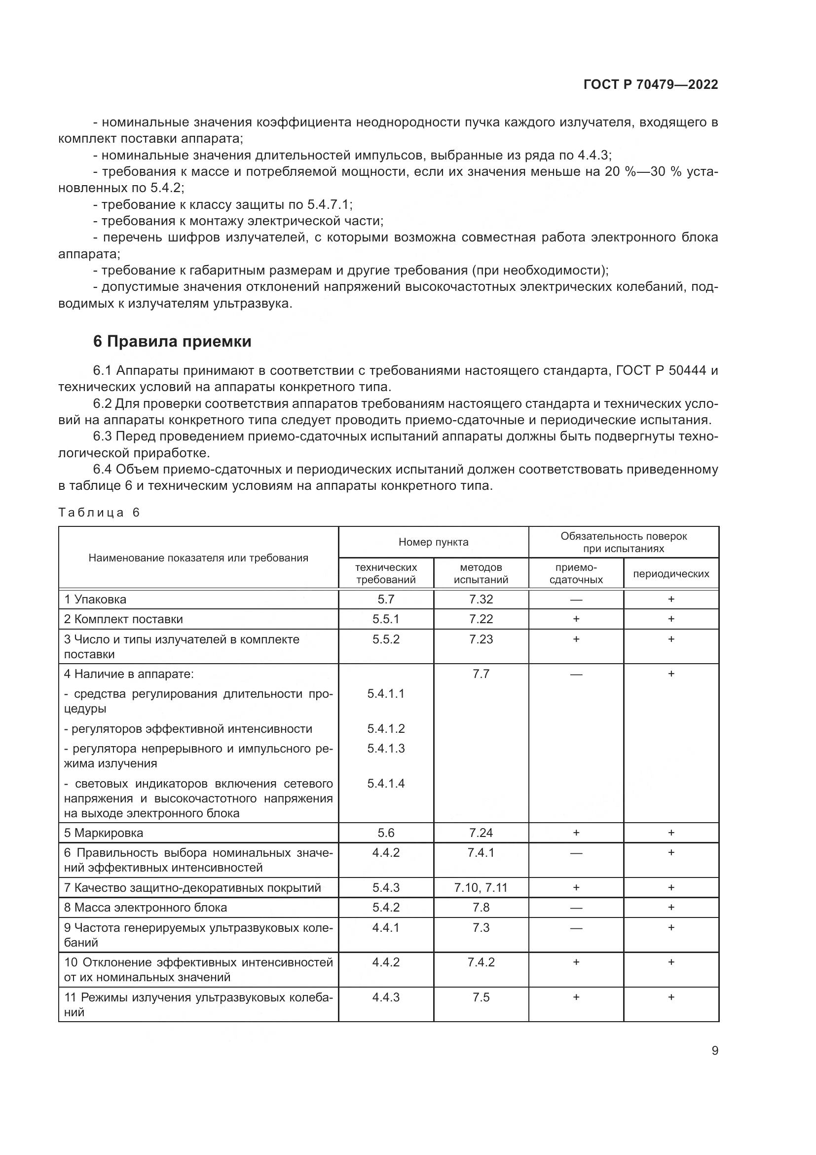 ГОСТ Р 70479-2022, страница 13