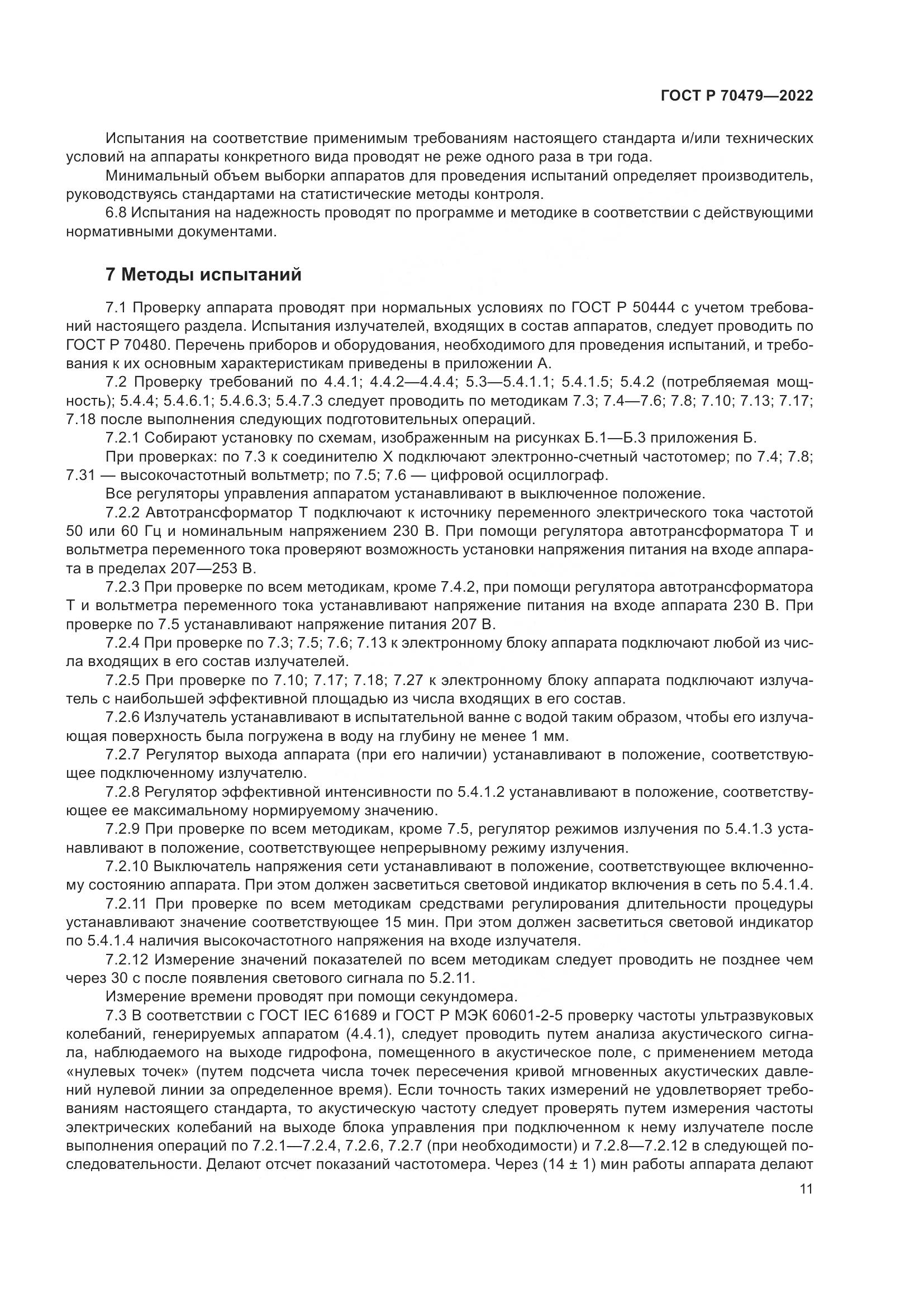 ГОСТ Р 70479-2022, страница 15