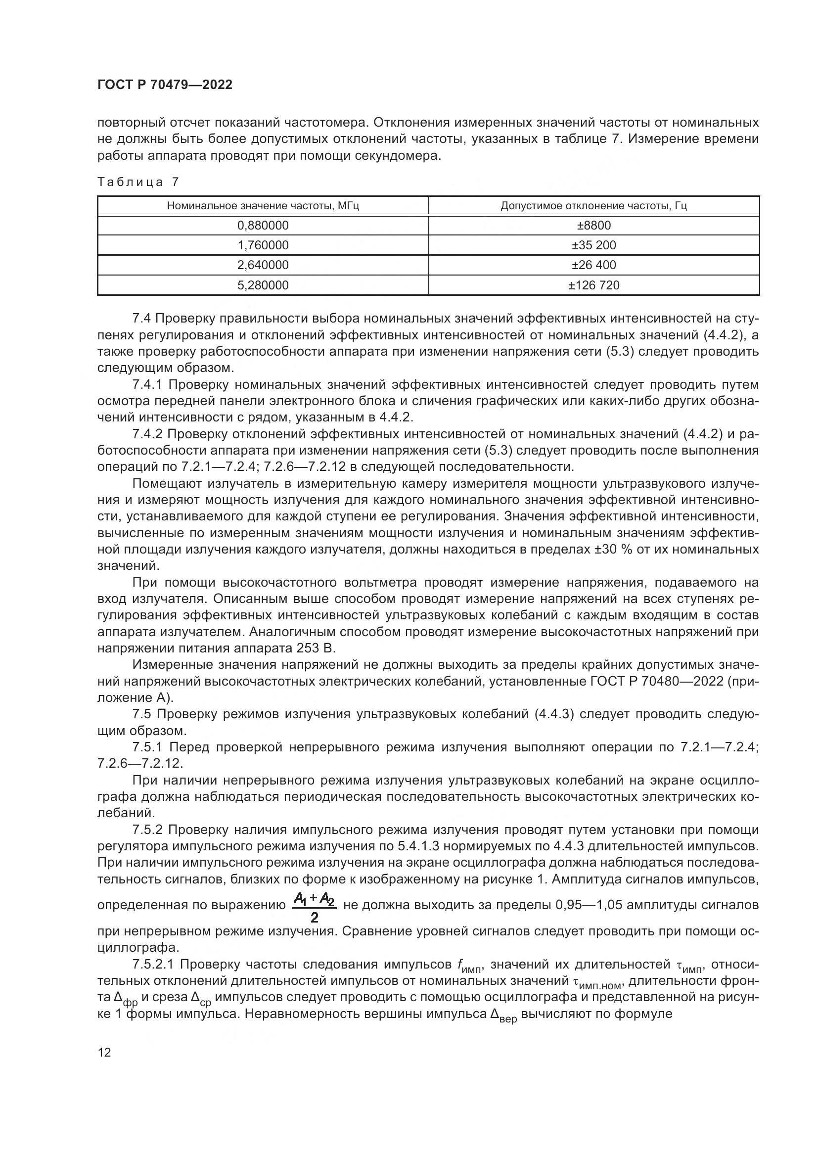 ГОСТ Р 70479-2022, страница 16