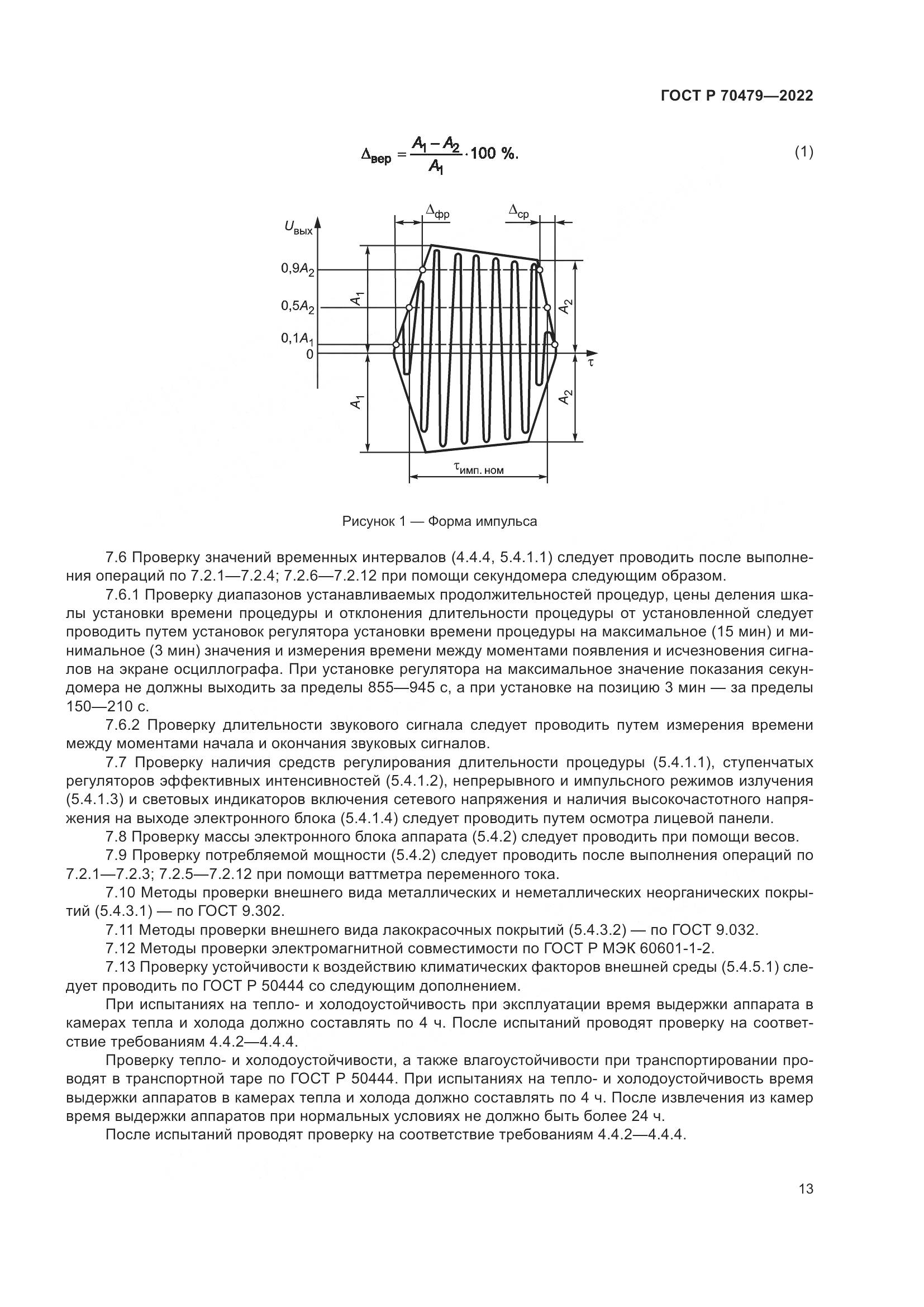 ГОСТ Р 70479-2022, страница 17