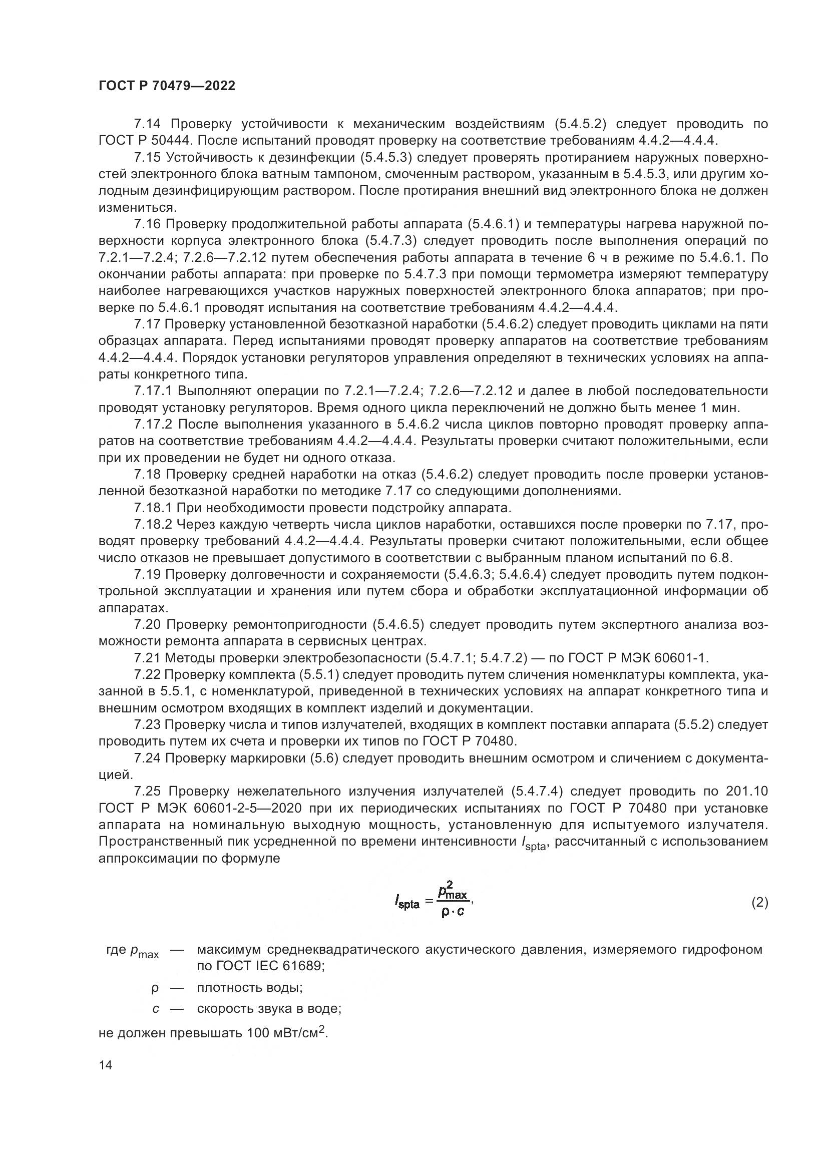 ГОСТ Р 70479-2022, страница 18