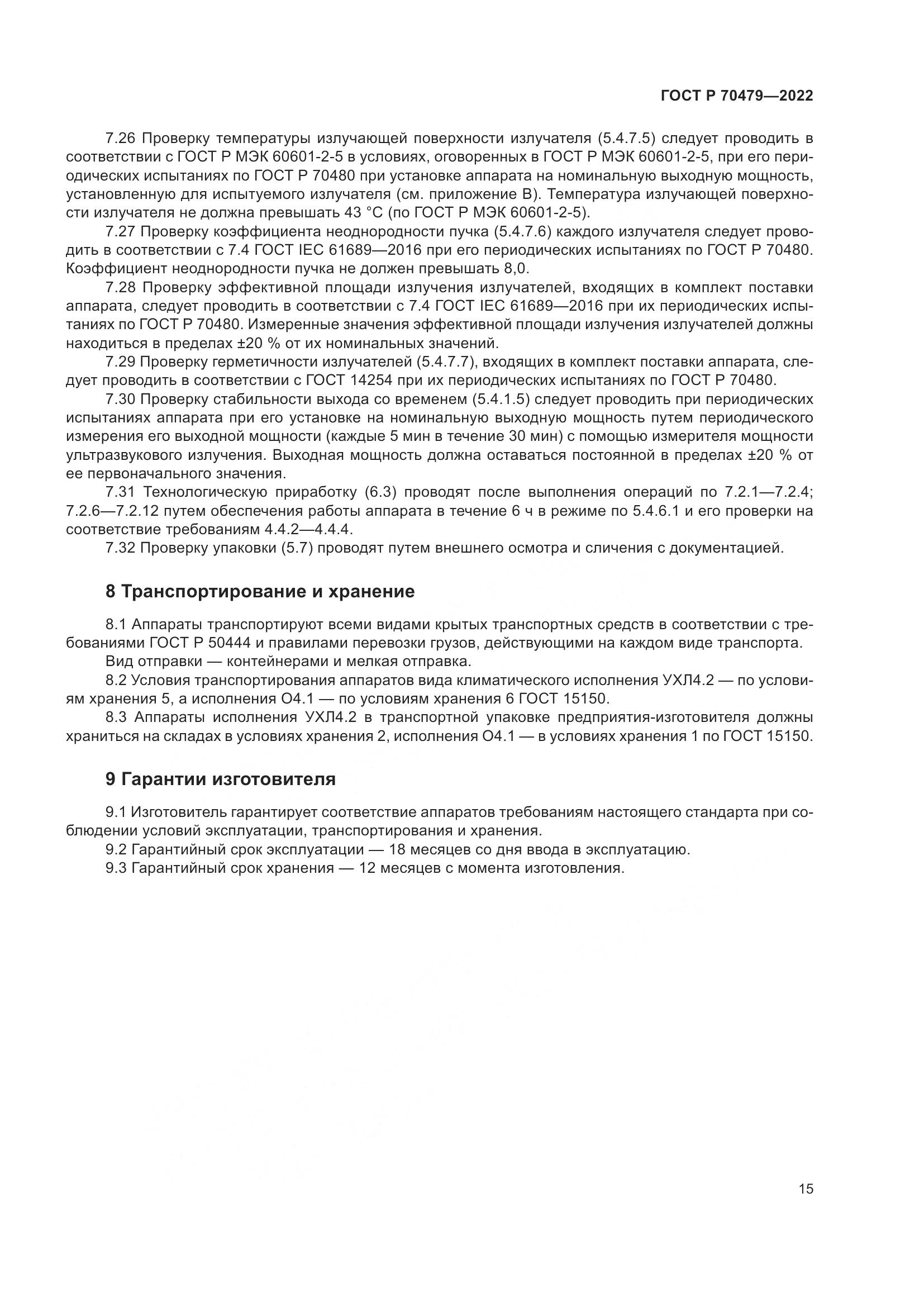 ГОСТ Р 70479-2022, страница 19