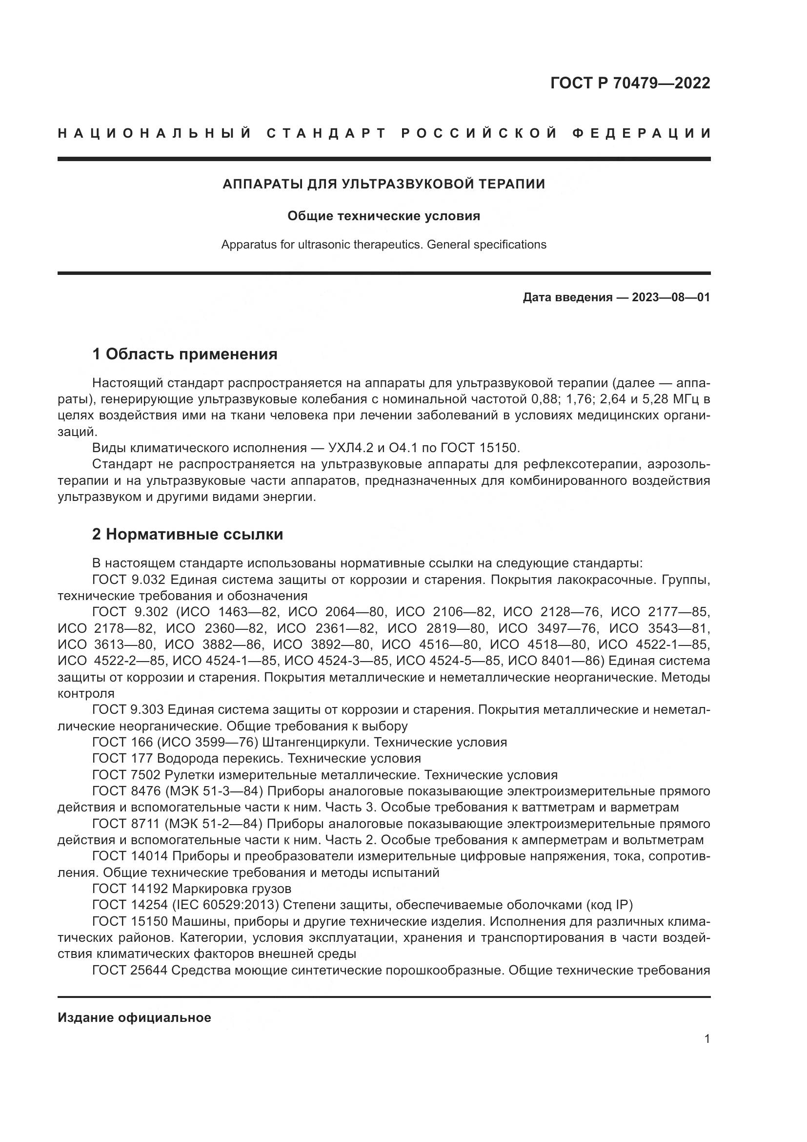 ГОСТ Р 70479-2022, страница 5