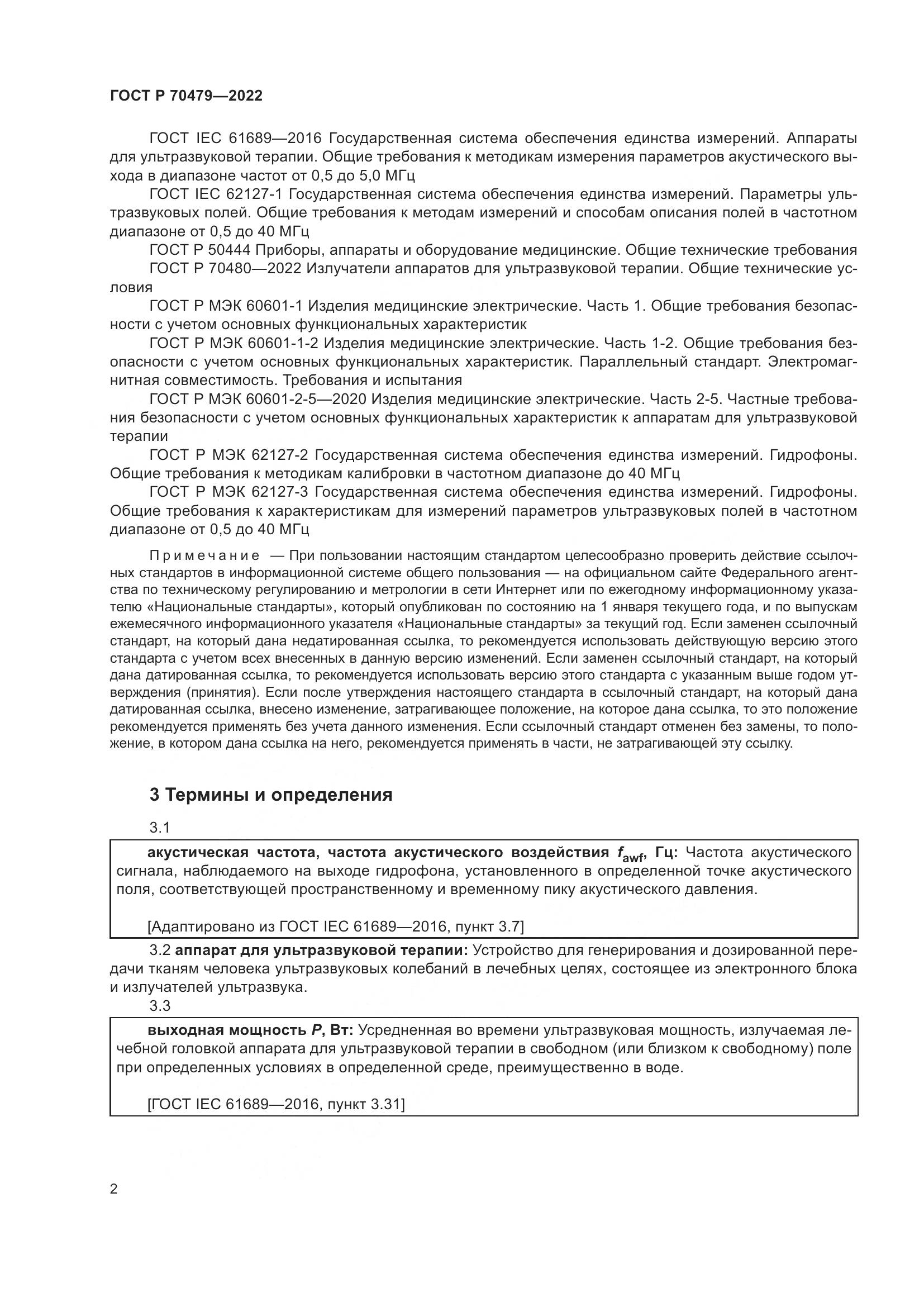 ГОСТ Р 70479-2022, страница 6