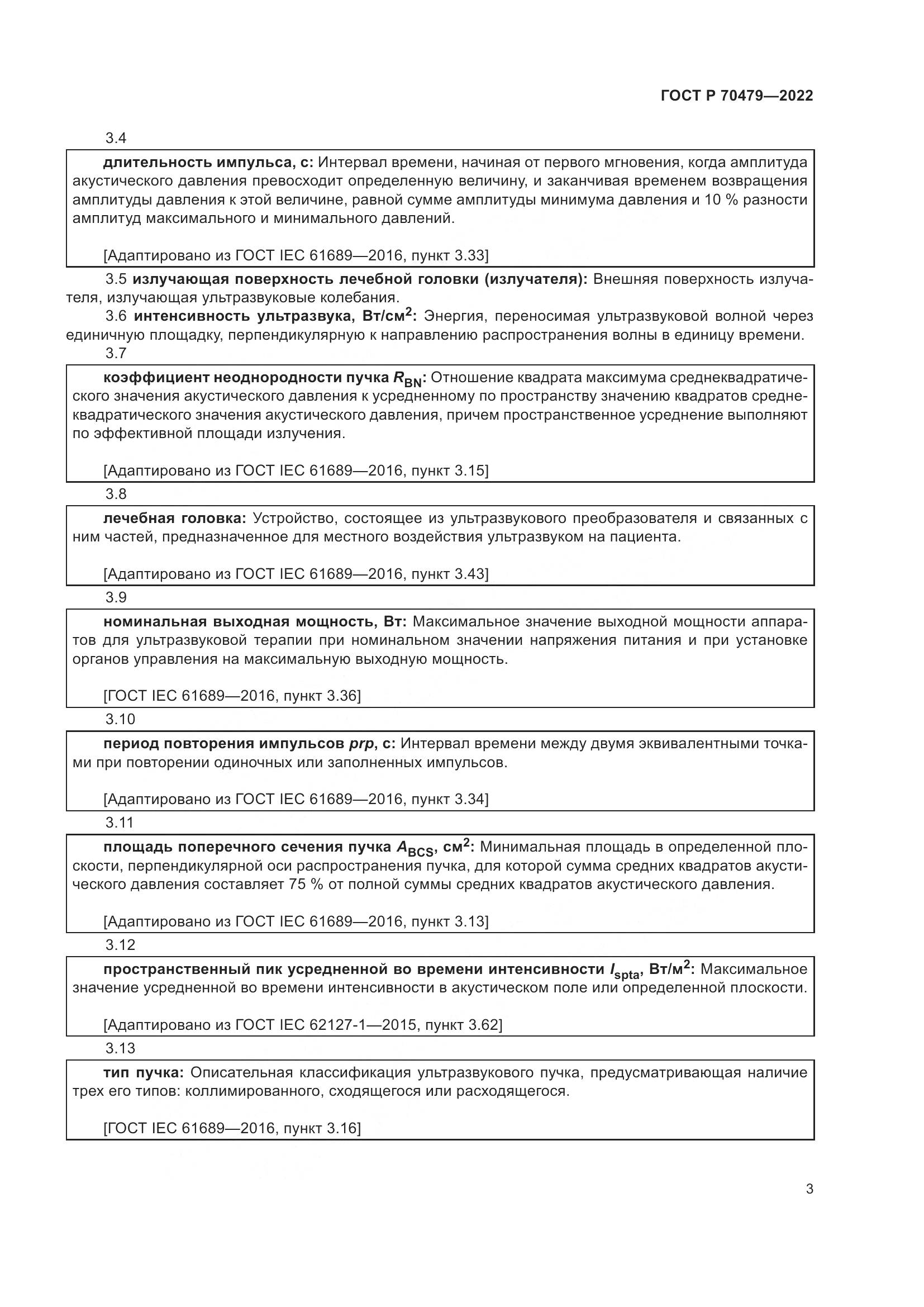 ГОСТ Р 70479-2022, страница 7