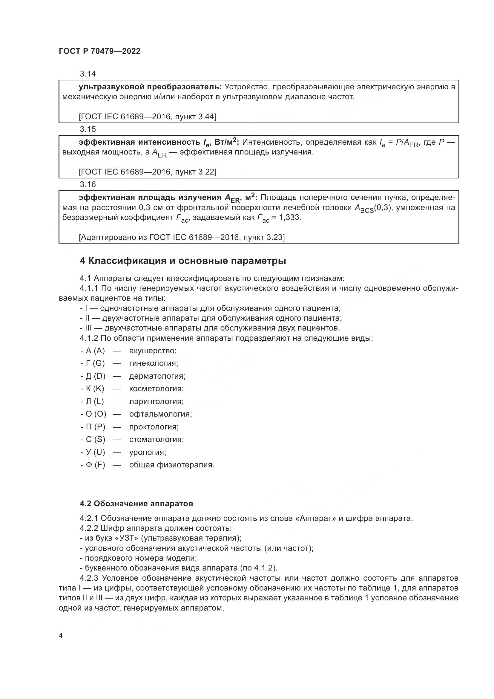 ГОСТ Р 70479-2022, страница 8