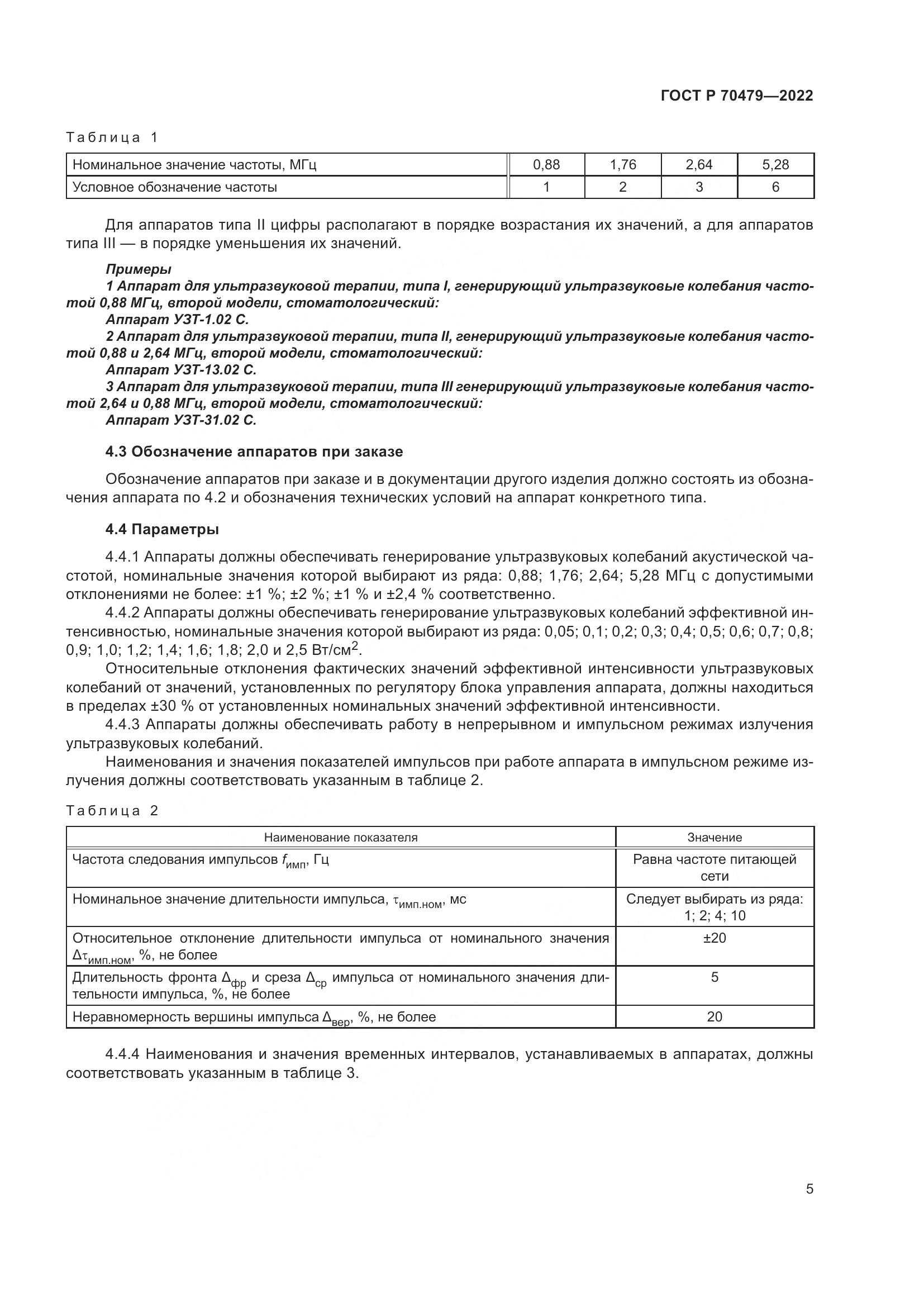 ГОСТ Р 70479-2022, страница 9