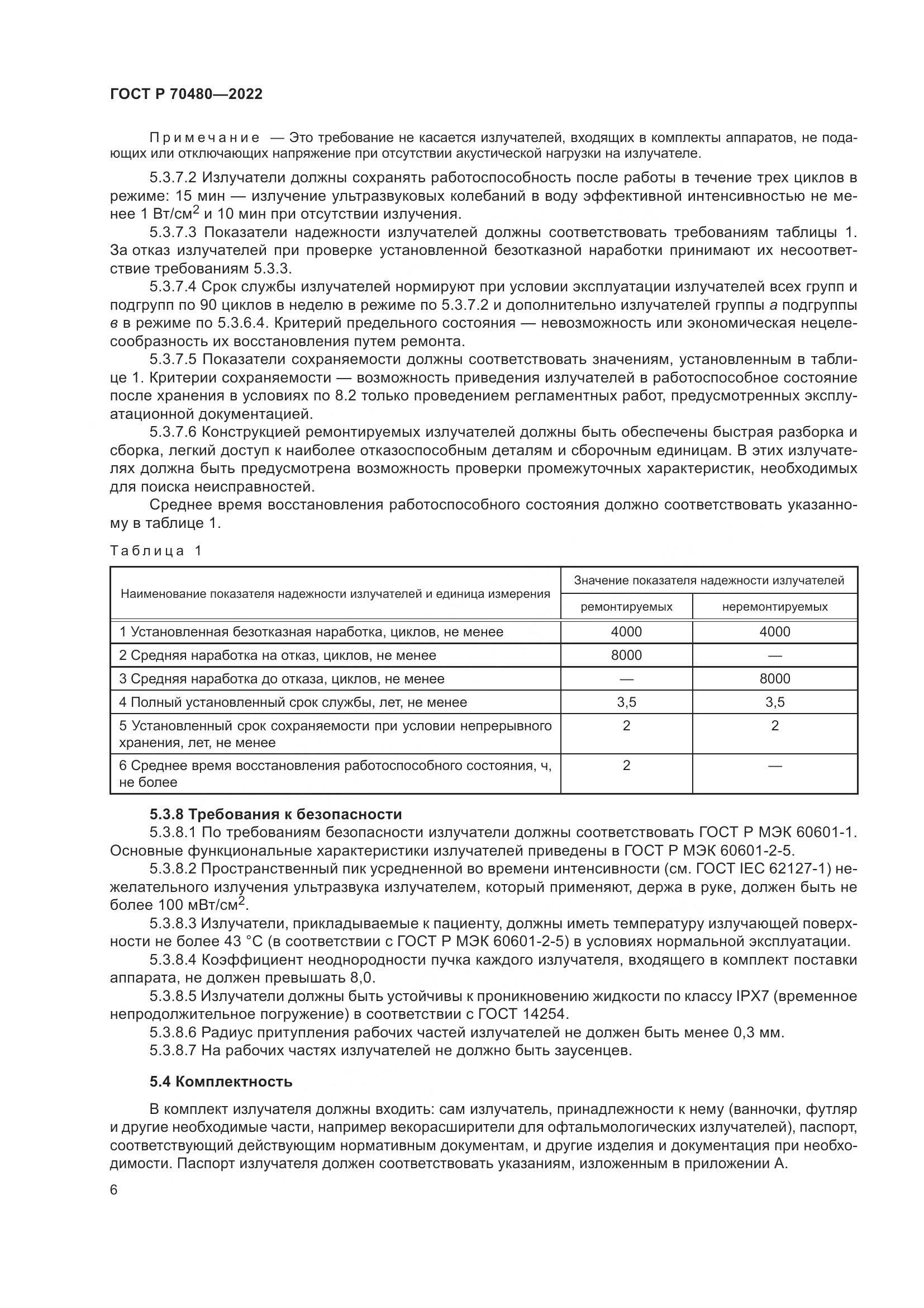 ГОСТ Р 70480-2022, страница 10