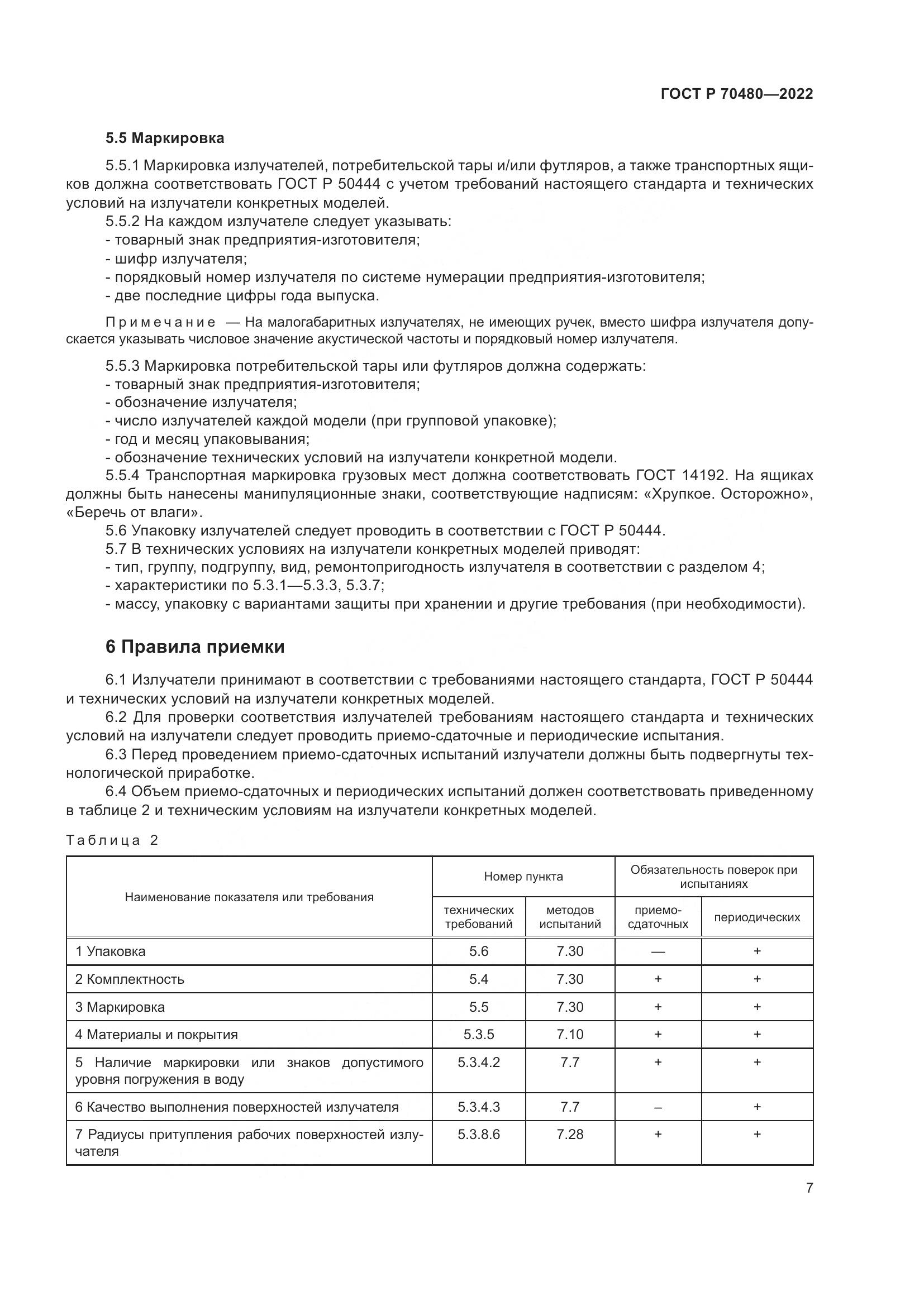 ГОСТ Р 70480-2022, страница 11