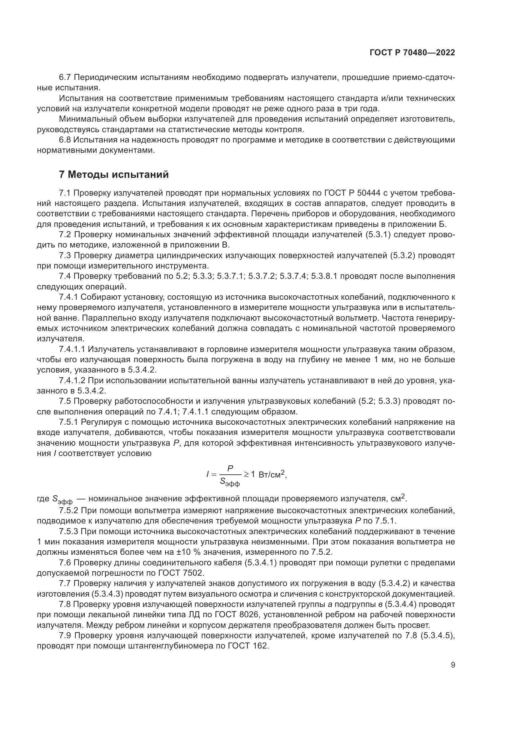 ГОСТ Р 70480-2022, страница 13