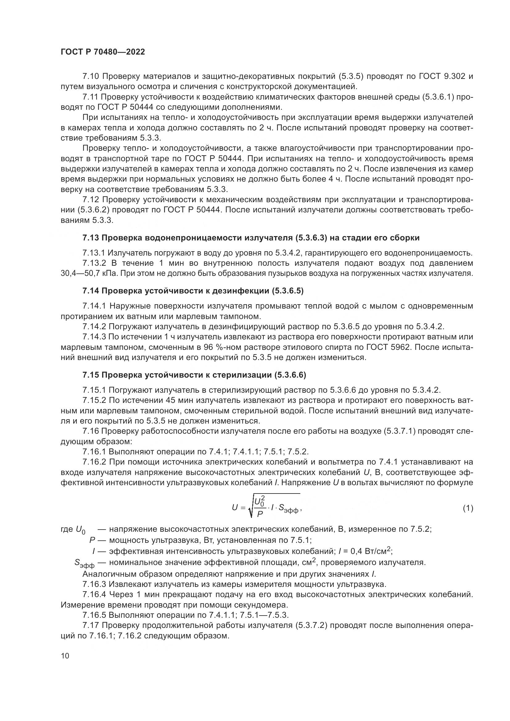 ГОСТ Р 70480-2022, страница 14