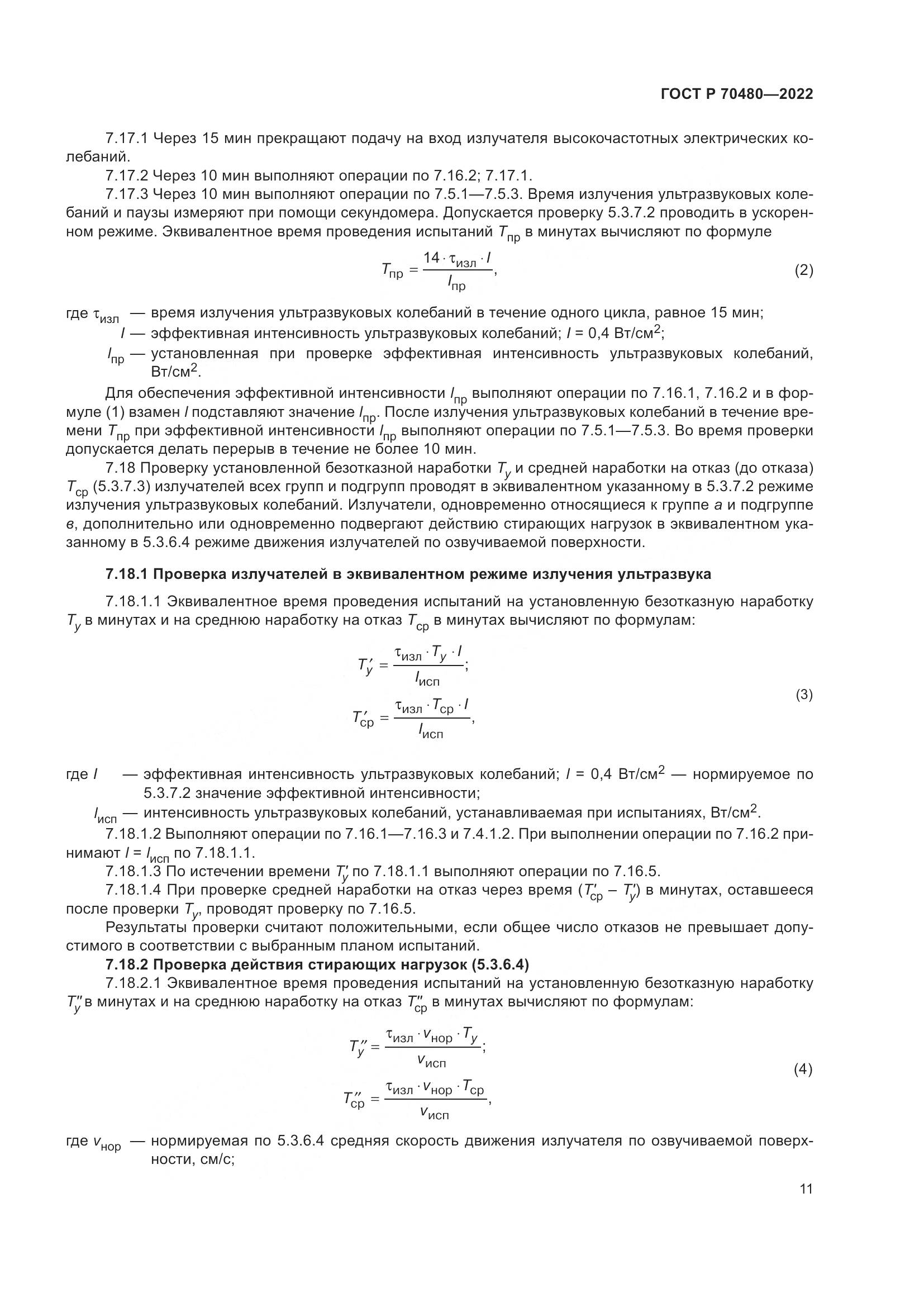 ГОСТ Р 70480-2022, страница 15