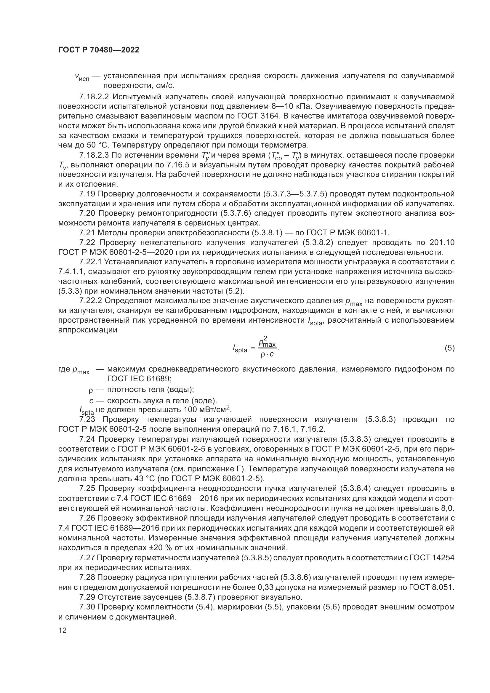 ГОСТ Р 70480-2022, страница 16