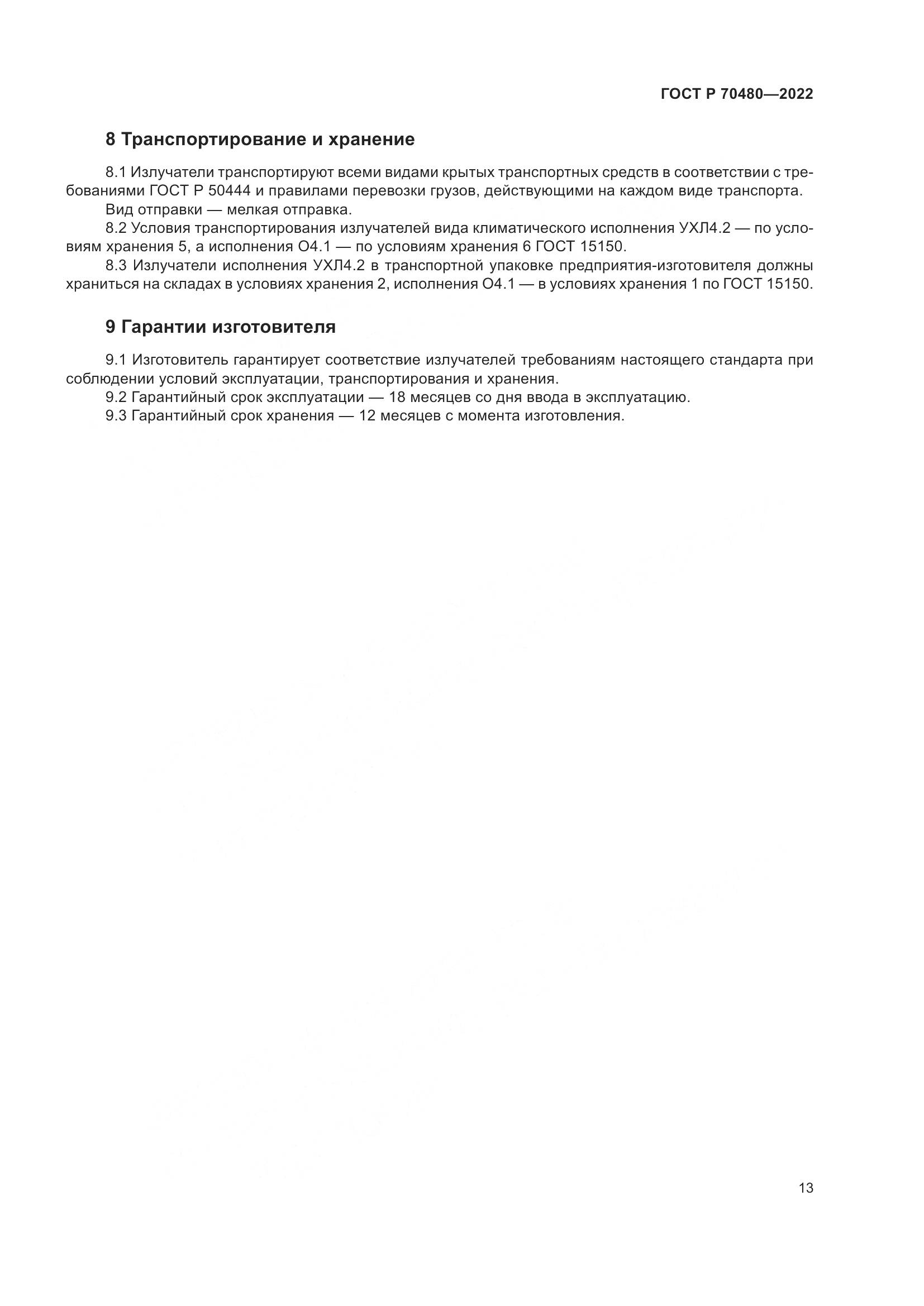 ГОСТ Р 70480-2022, страница 17