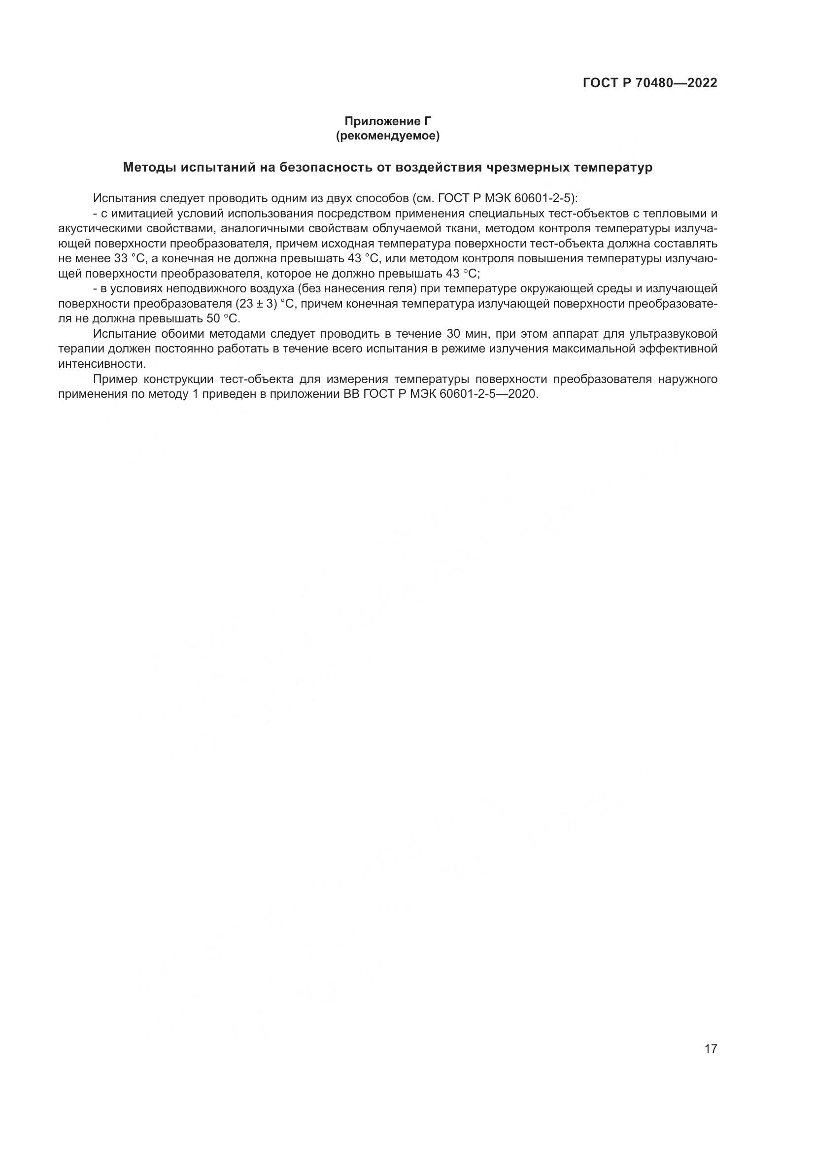ГОСТ Р 70480-2022, страница 21