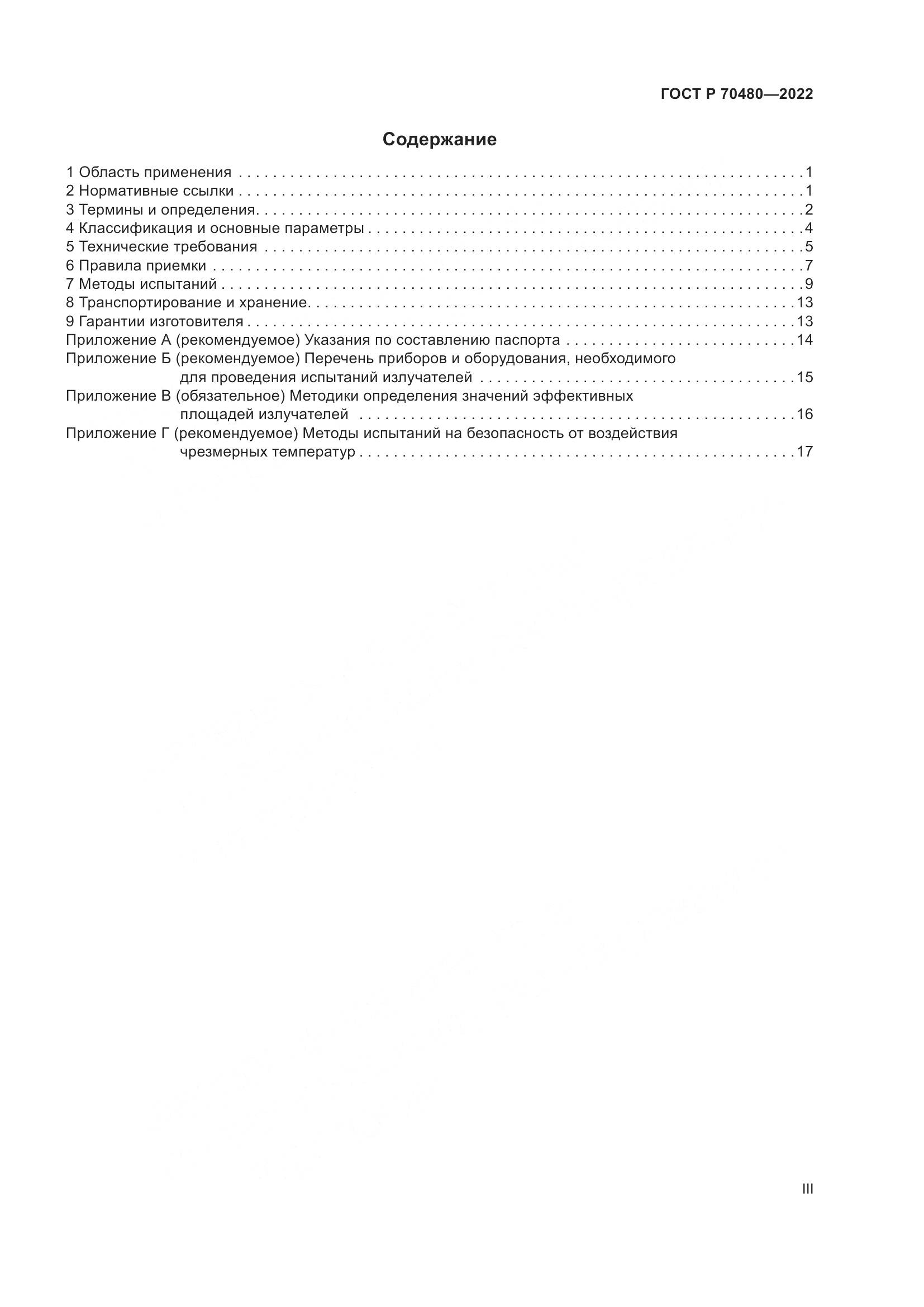 ГОСТ Р 70480-2022, страница 3