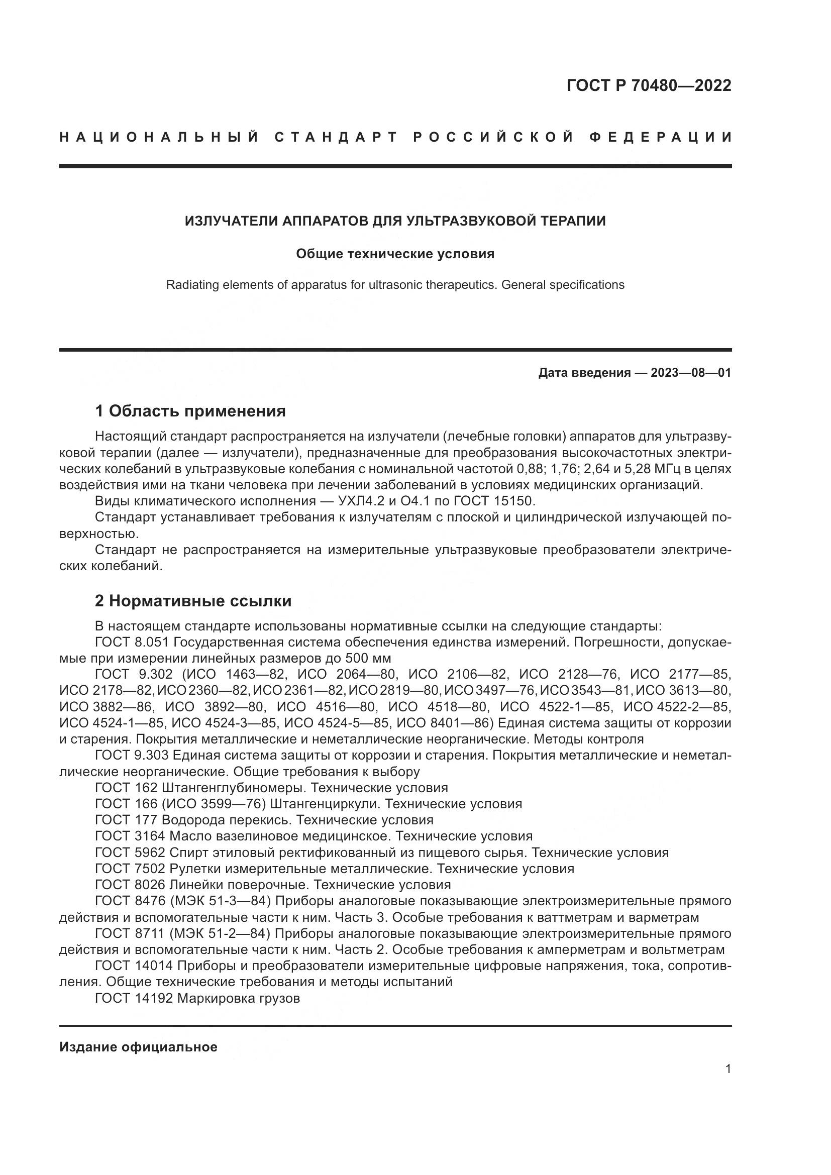 ГОСТ Р 70480-2022, страница 5