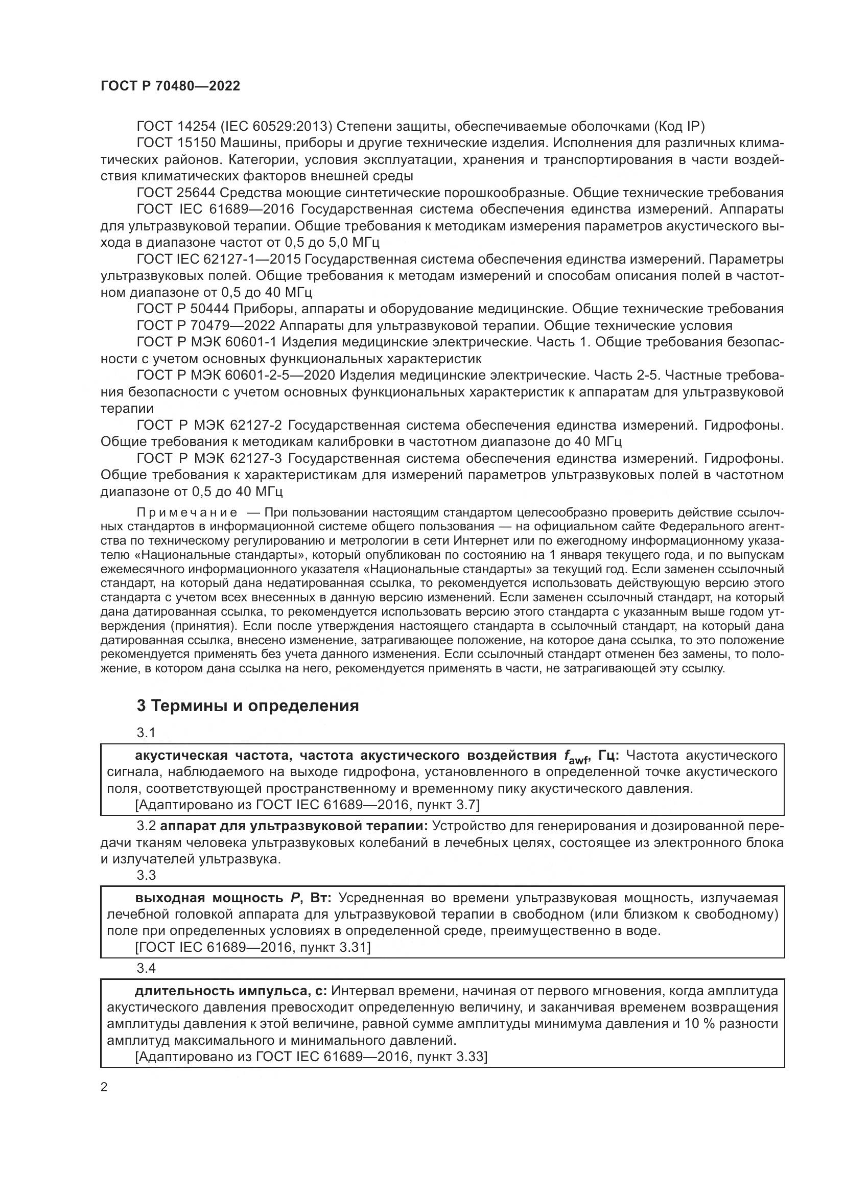 ГОСТ Р 70480-2022, страница 6