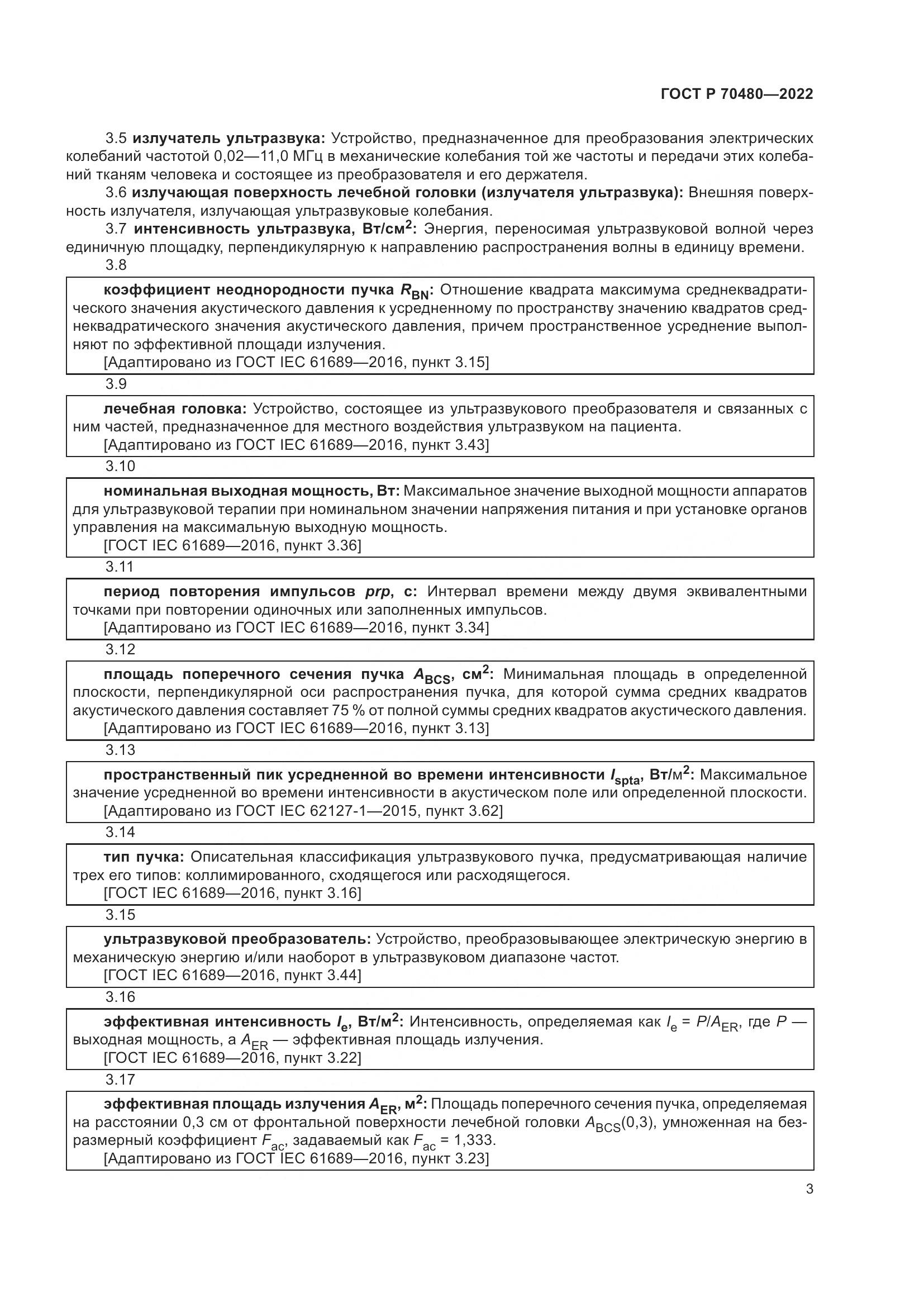 ГОСТ Р 70480-2022, страница 7
