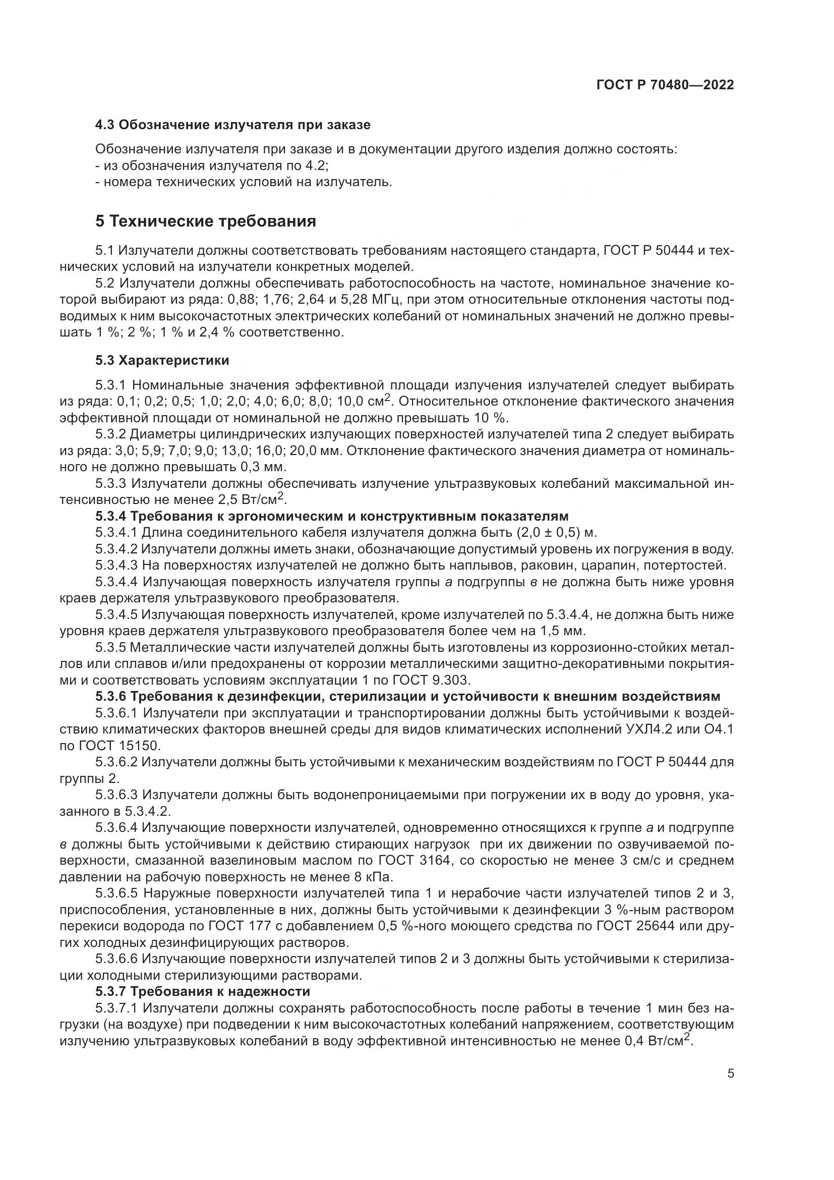 ГОСТ Р 70480-2022, страница 9
