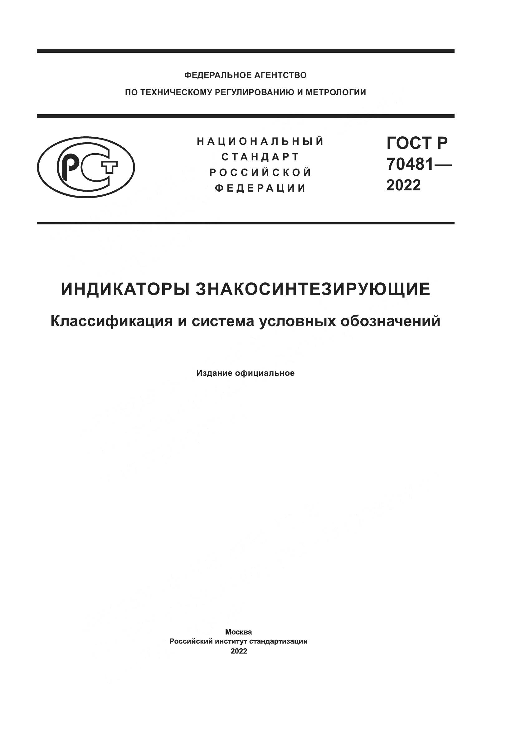 ГОСТ Р 70481-2022, страница 1