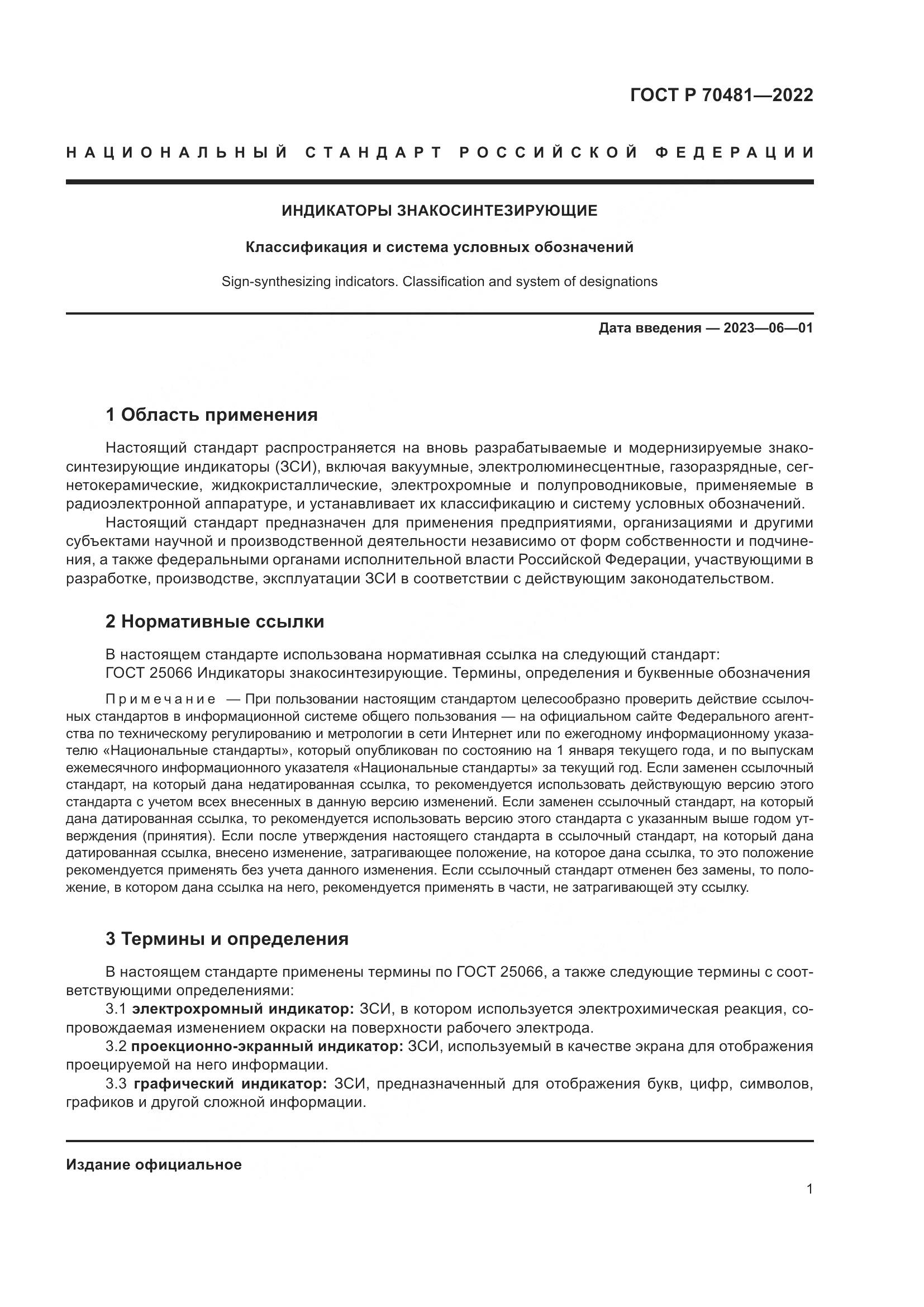 ГОСТ Р 70481-2022, страница 3