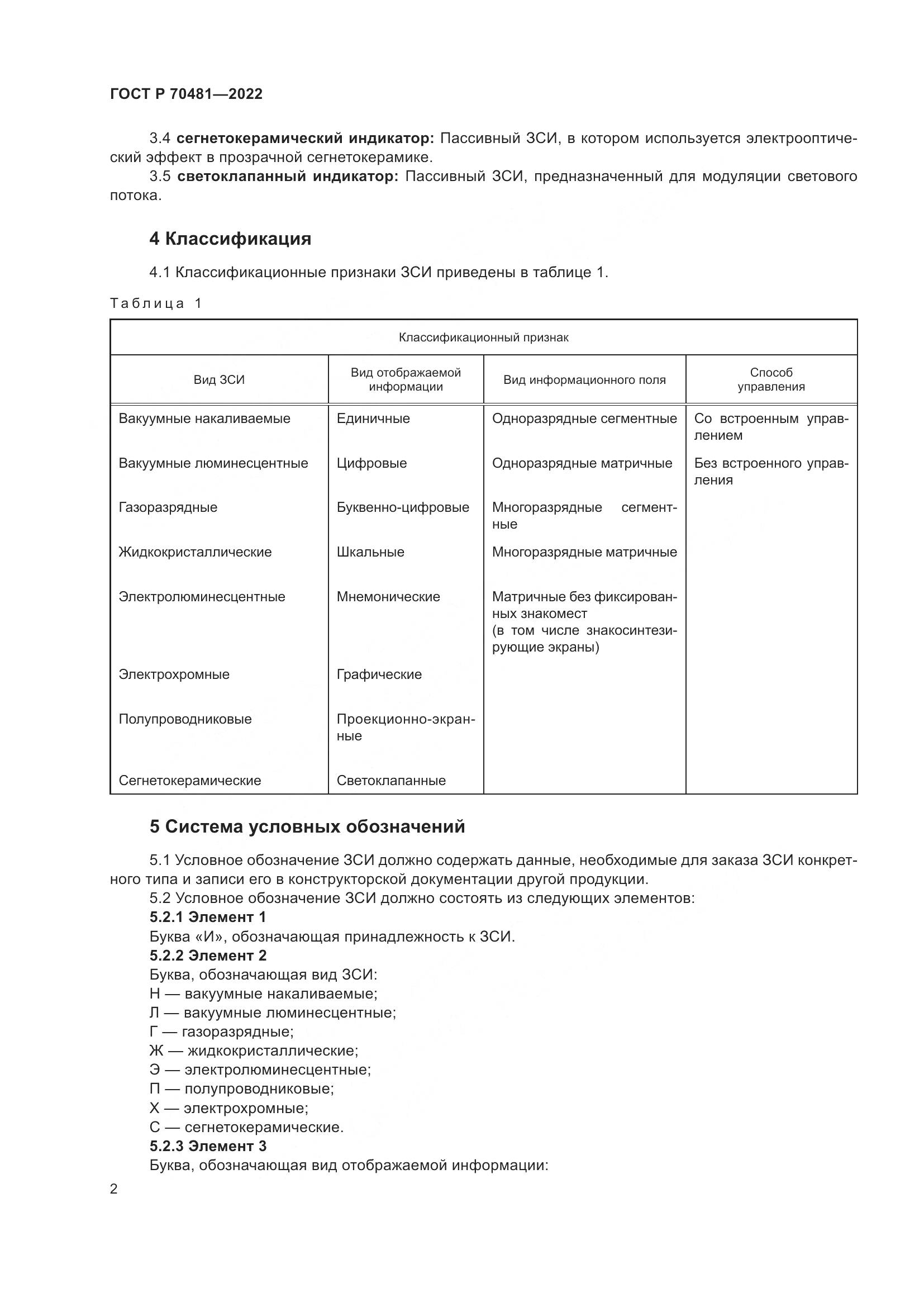 ГОСТ Р 70481-2022, страница 4