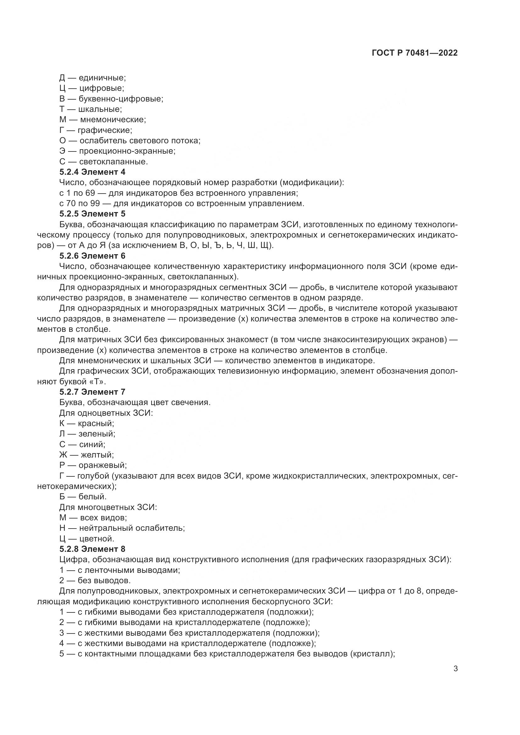 ГОСТ Р 70481-2022, страница 5