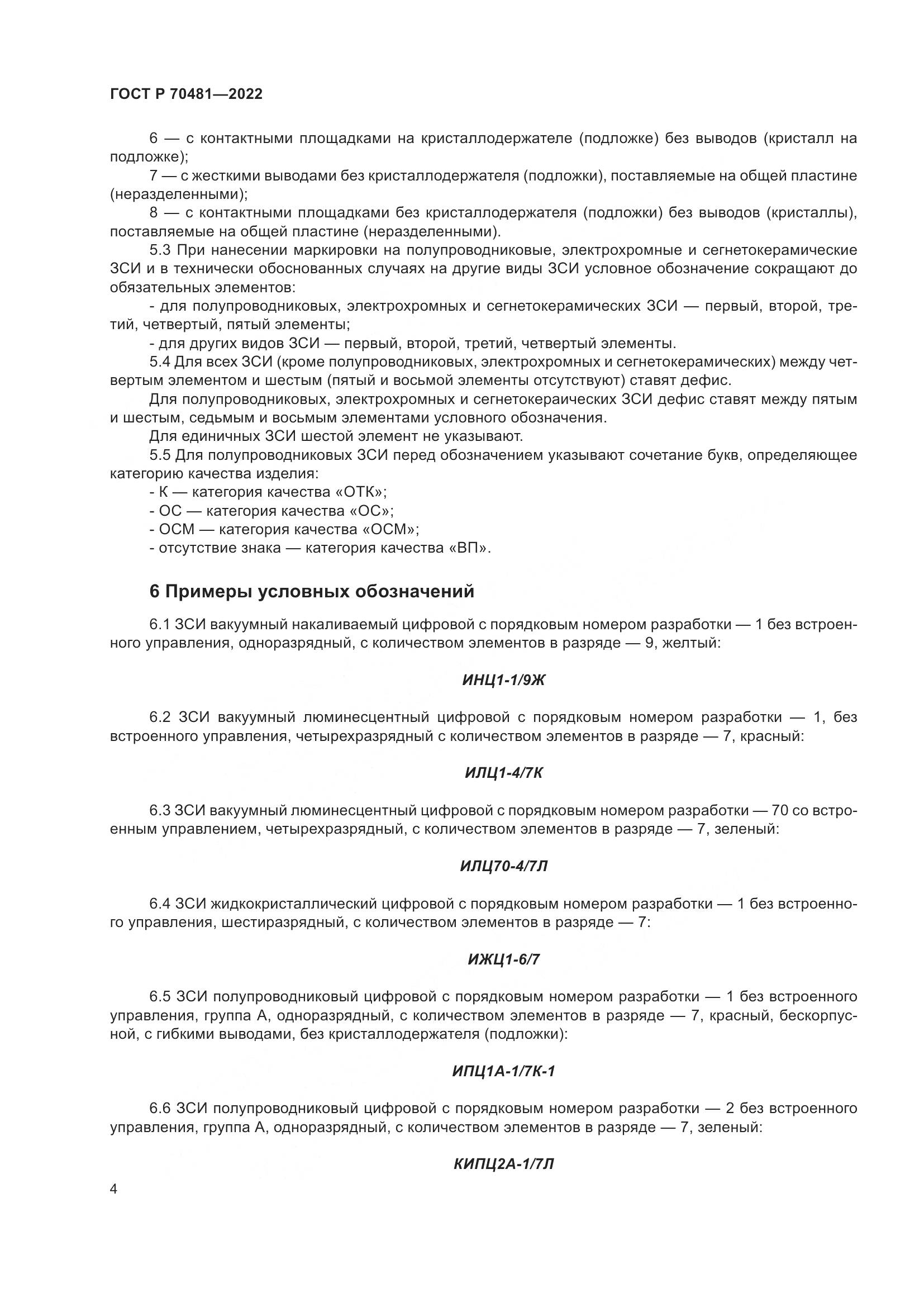 ГОСТ Р 70481-2022, страница 6