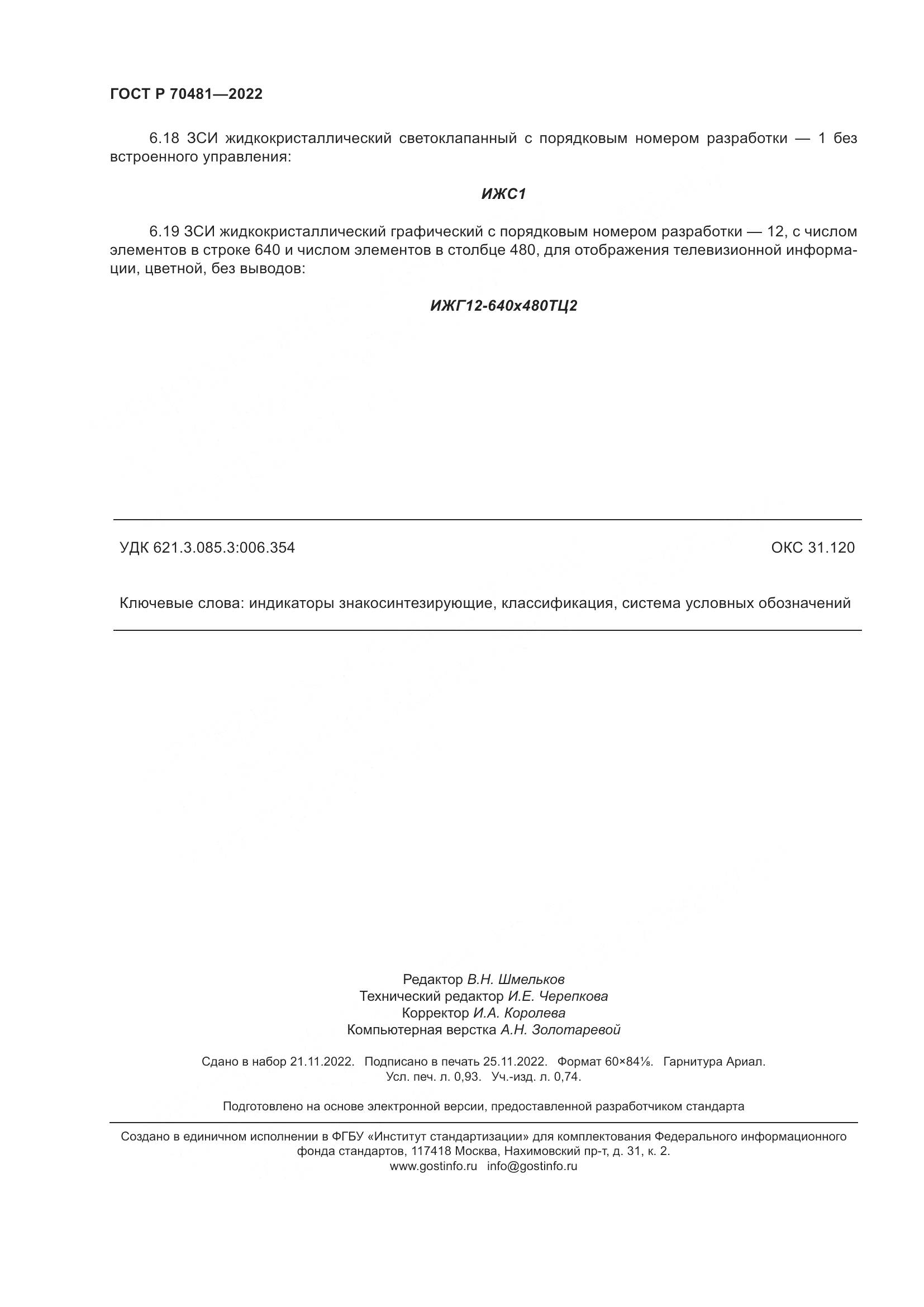 ГОСТ Р 70481-2022, страница 8