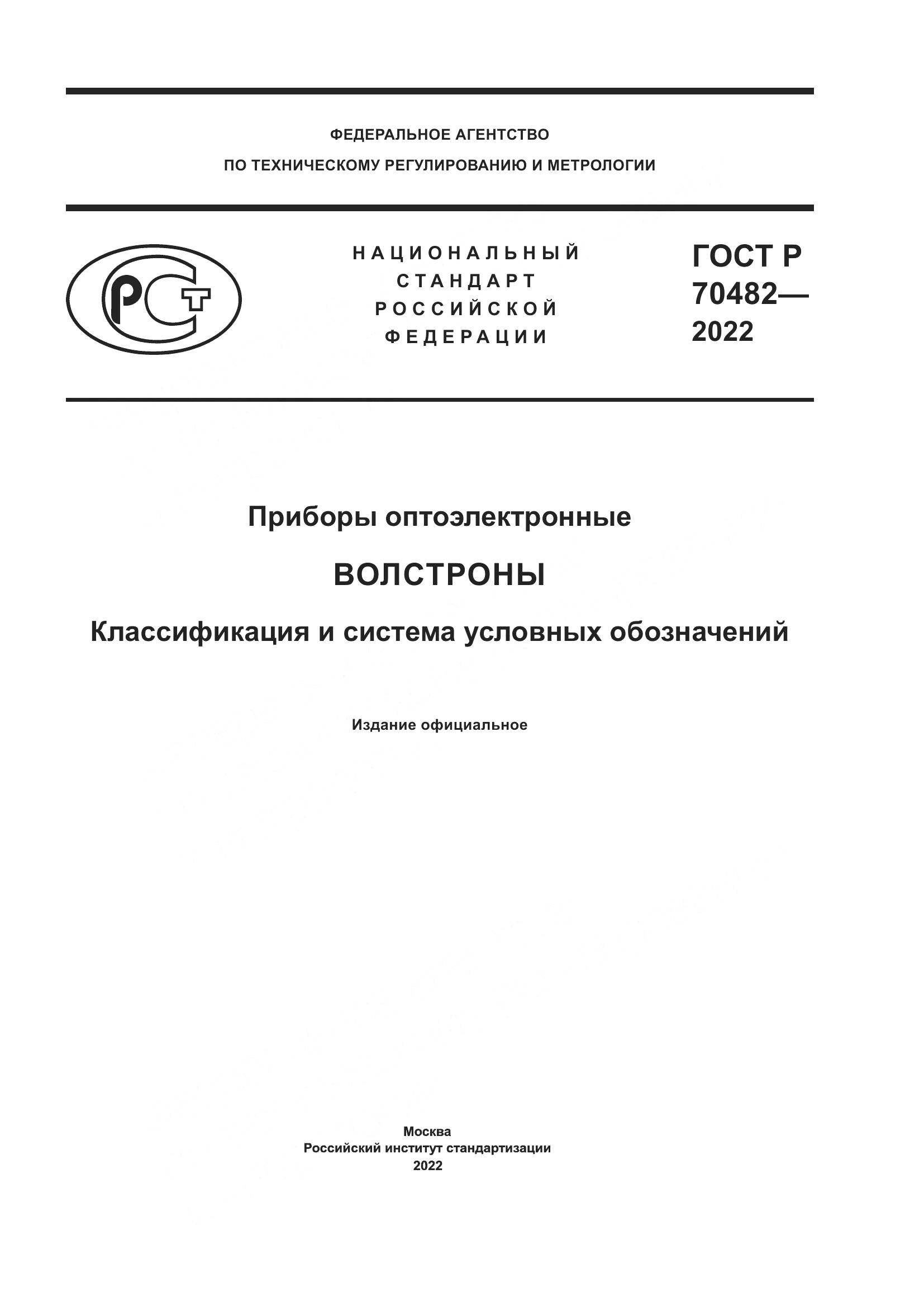 ГОСТ Р 70482-2022, страница 1