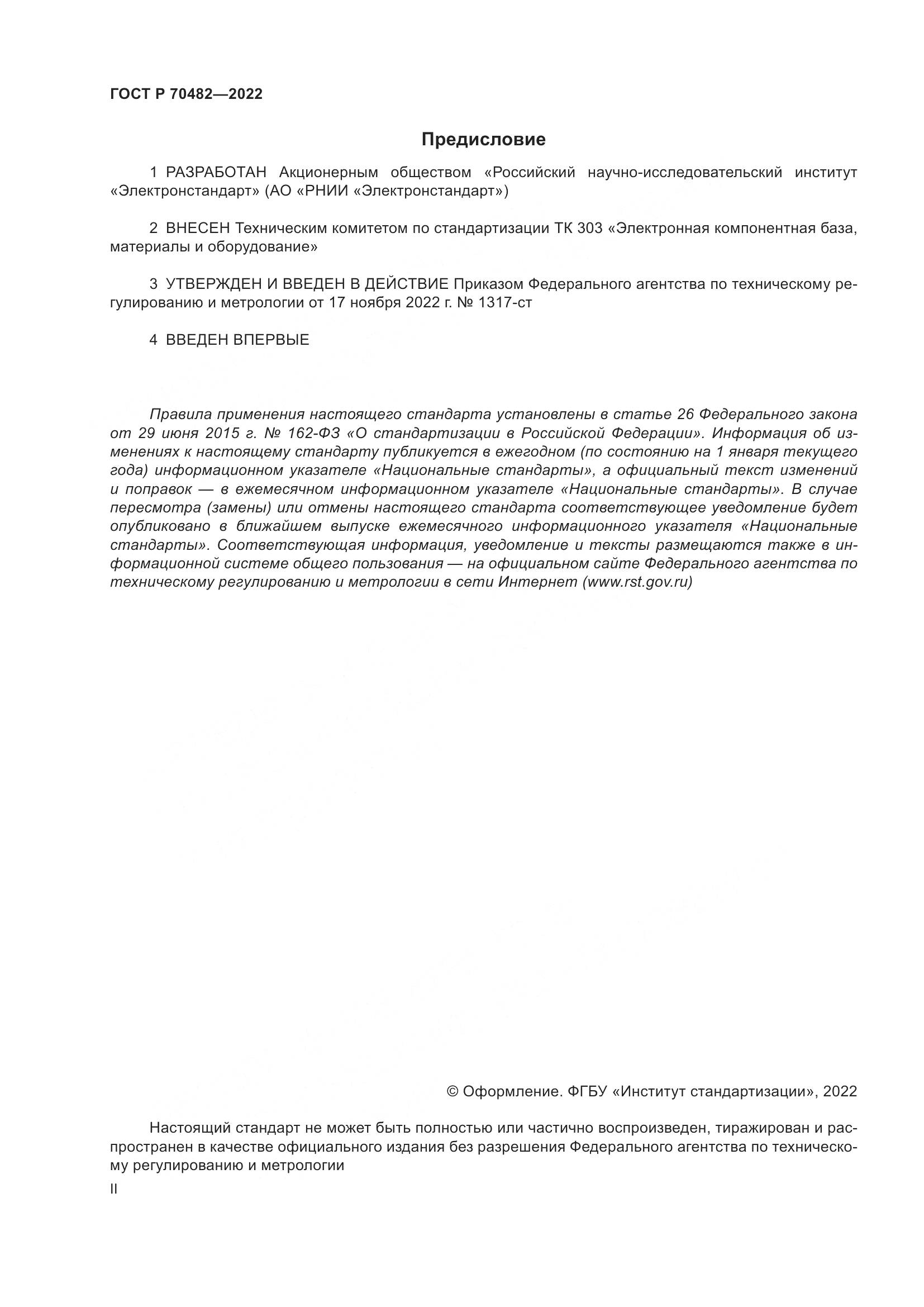 ГОСТ Р 70482-2022, страница 2