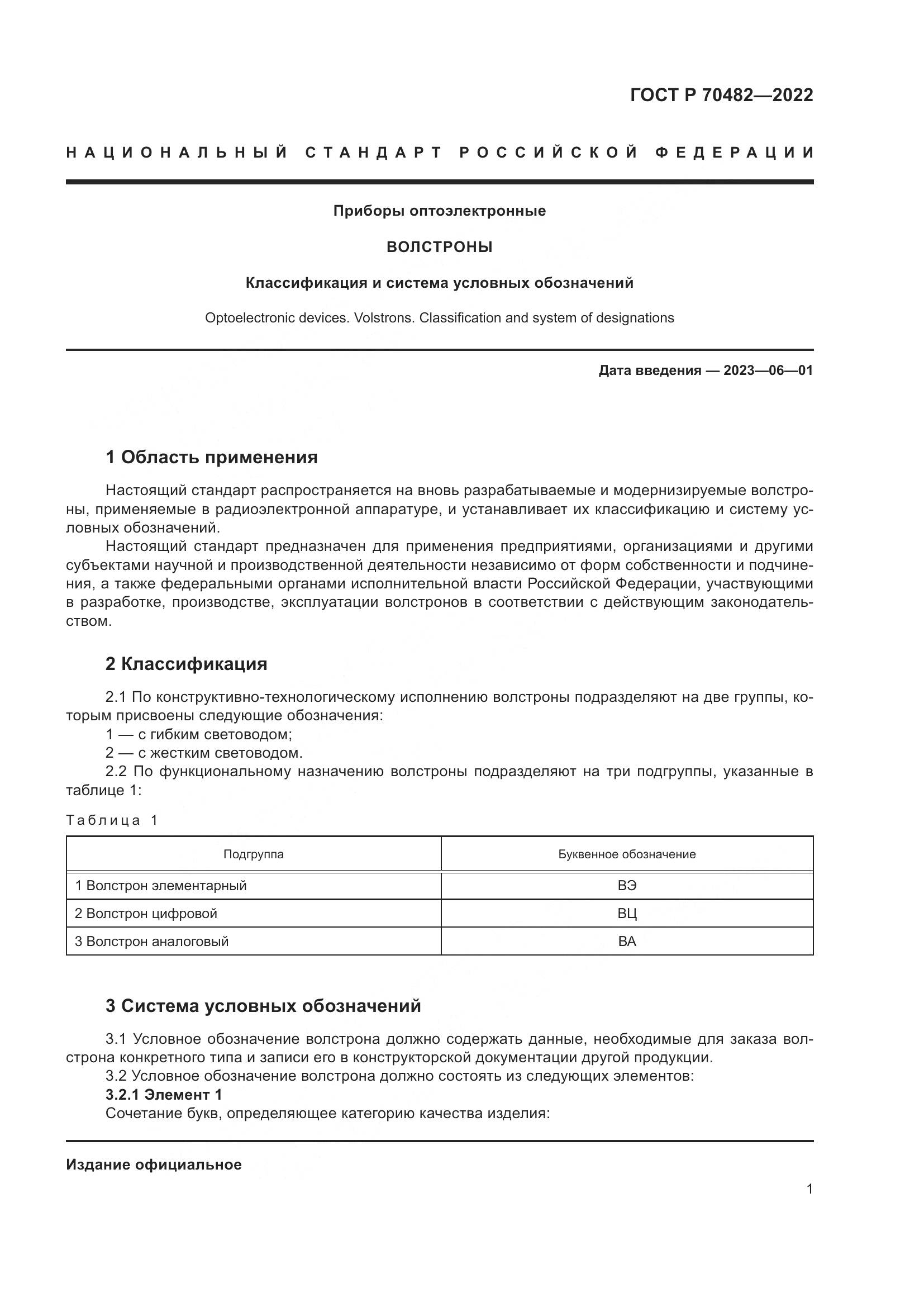 ГОСТ Р 70482-2022, страница 3