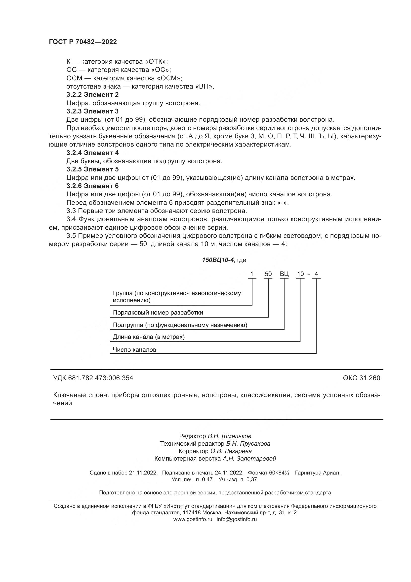 ГОСТ Р 70482-2022, страница 4