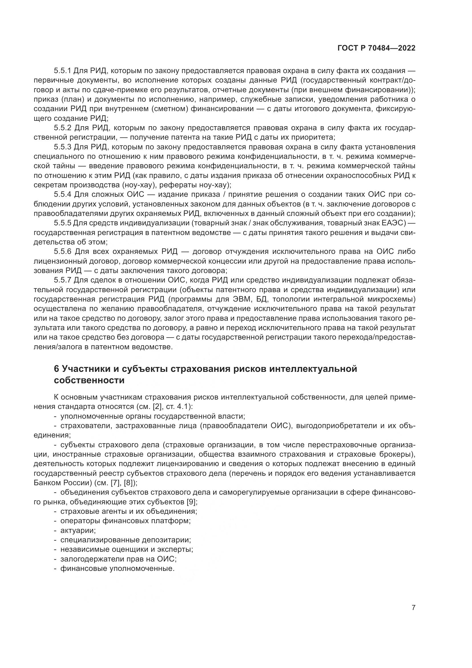 ГОСТ Р 70484-2022, страница 11