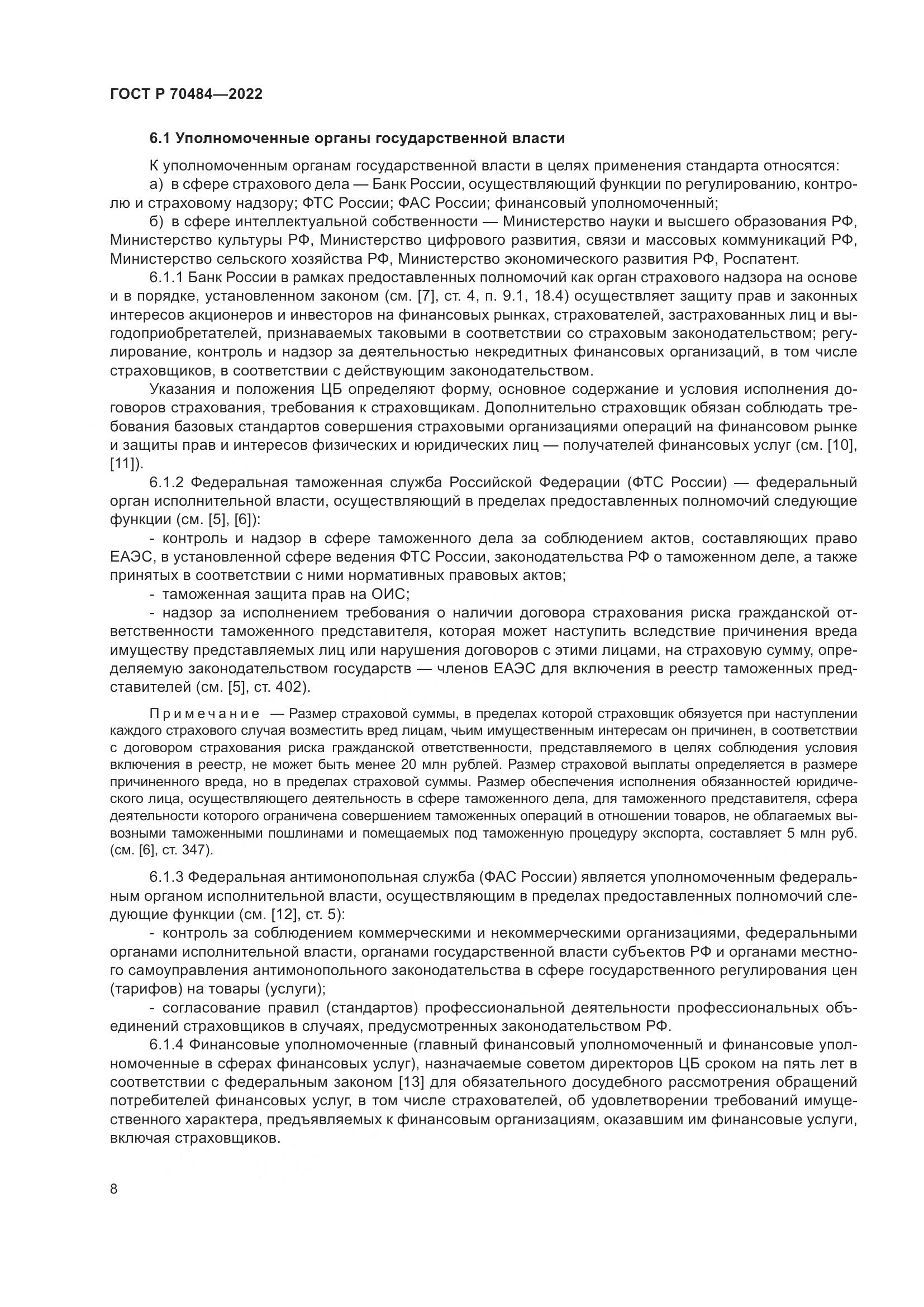 ГОСТ Р 70484-2022, страница 12