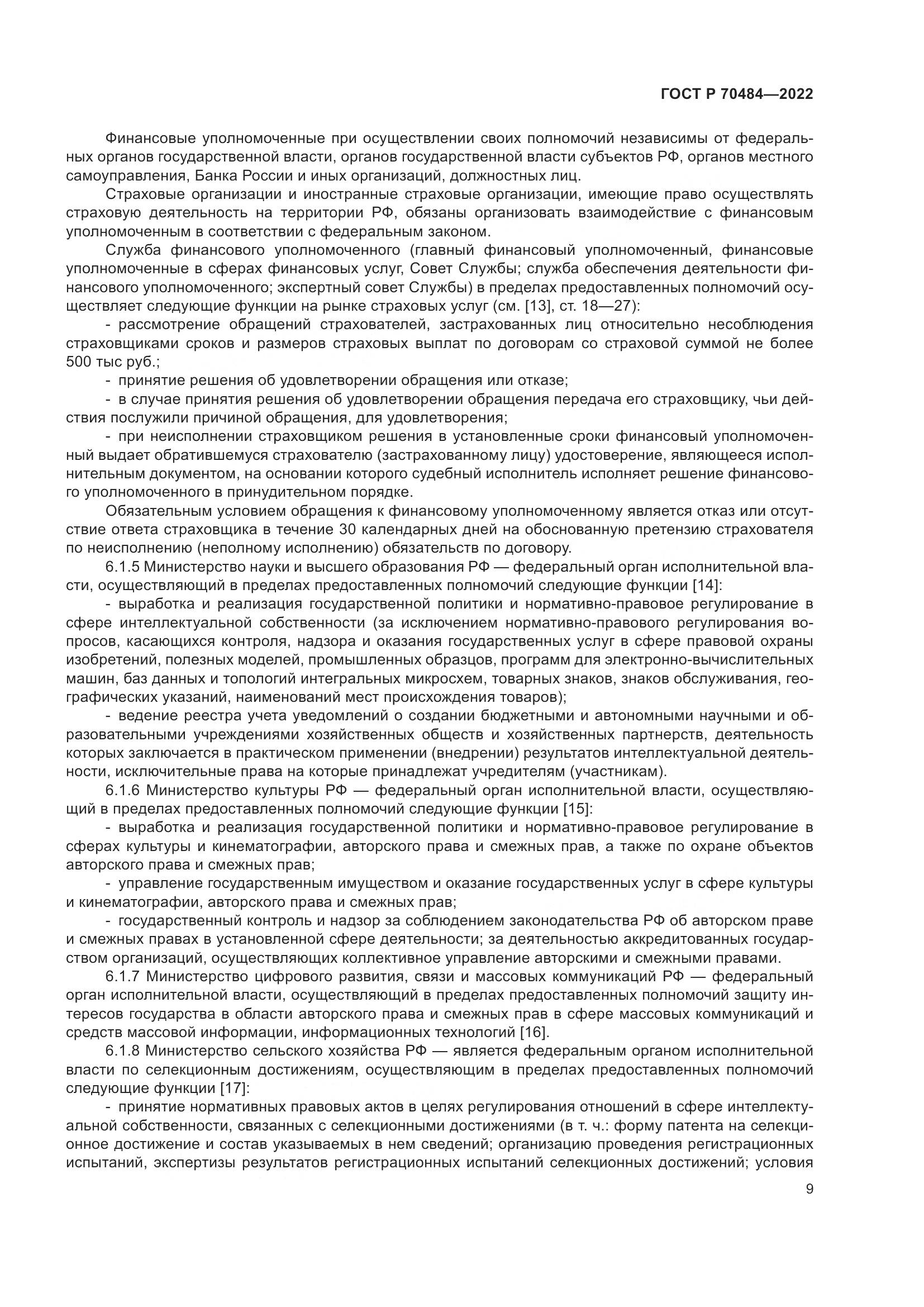 ГОСТ Р 70484-2022, страница 13