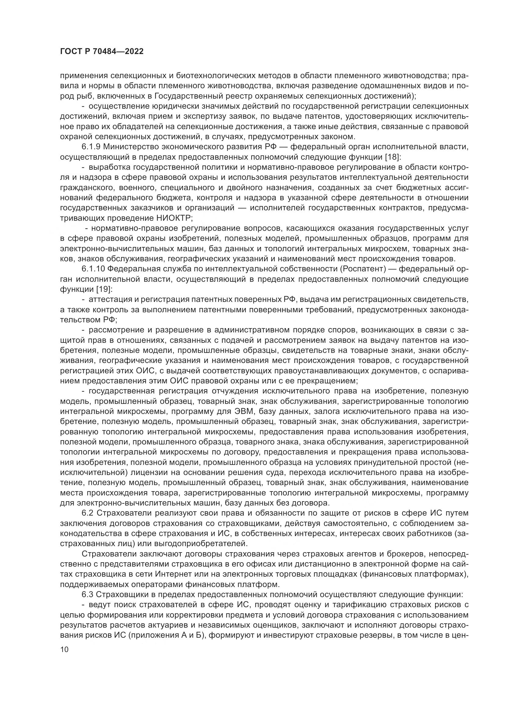 ГОСТ Р 70484-2022, страница 14