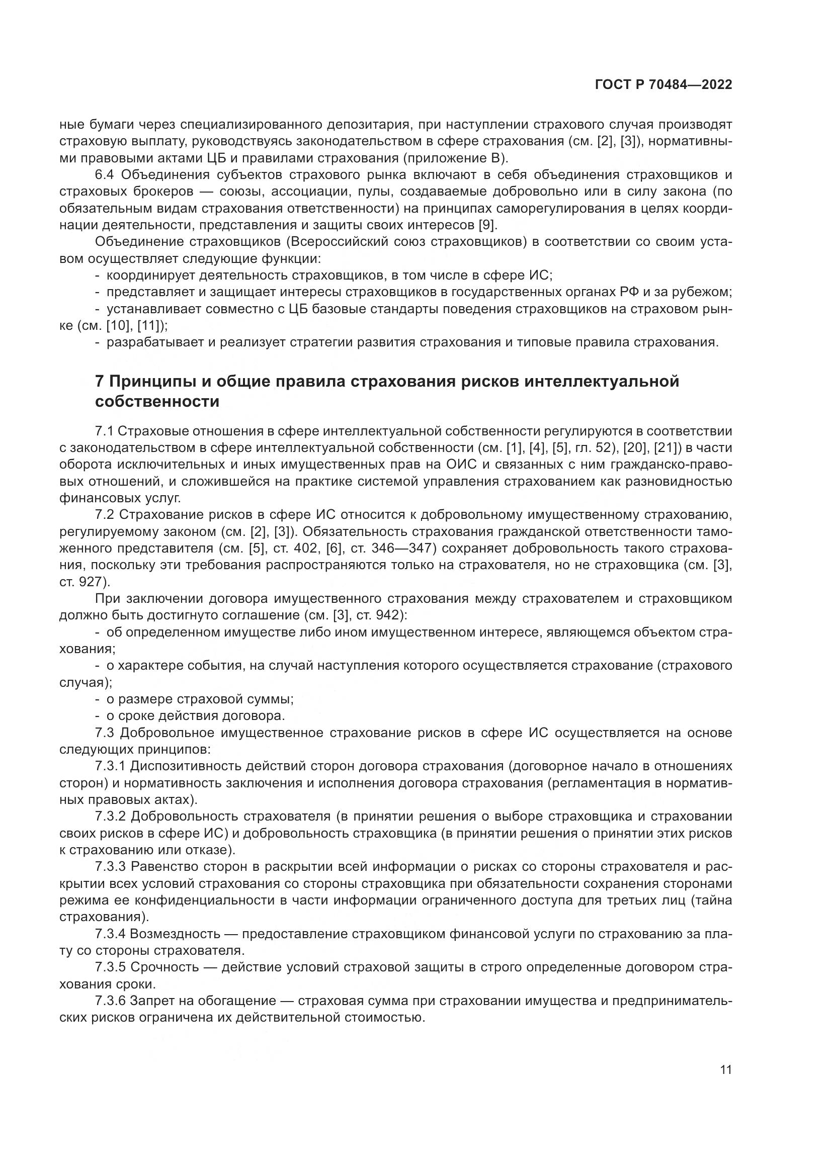 ГОСТ Р 70484-2022, страница 15