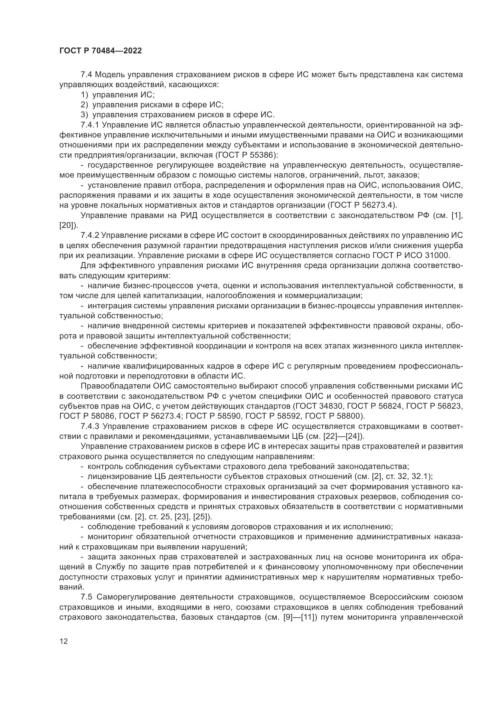 ГОСТ Р 70484-2022, страница 16