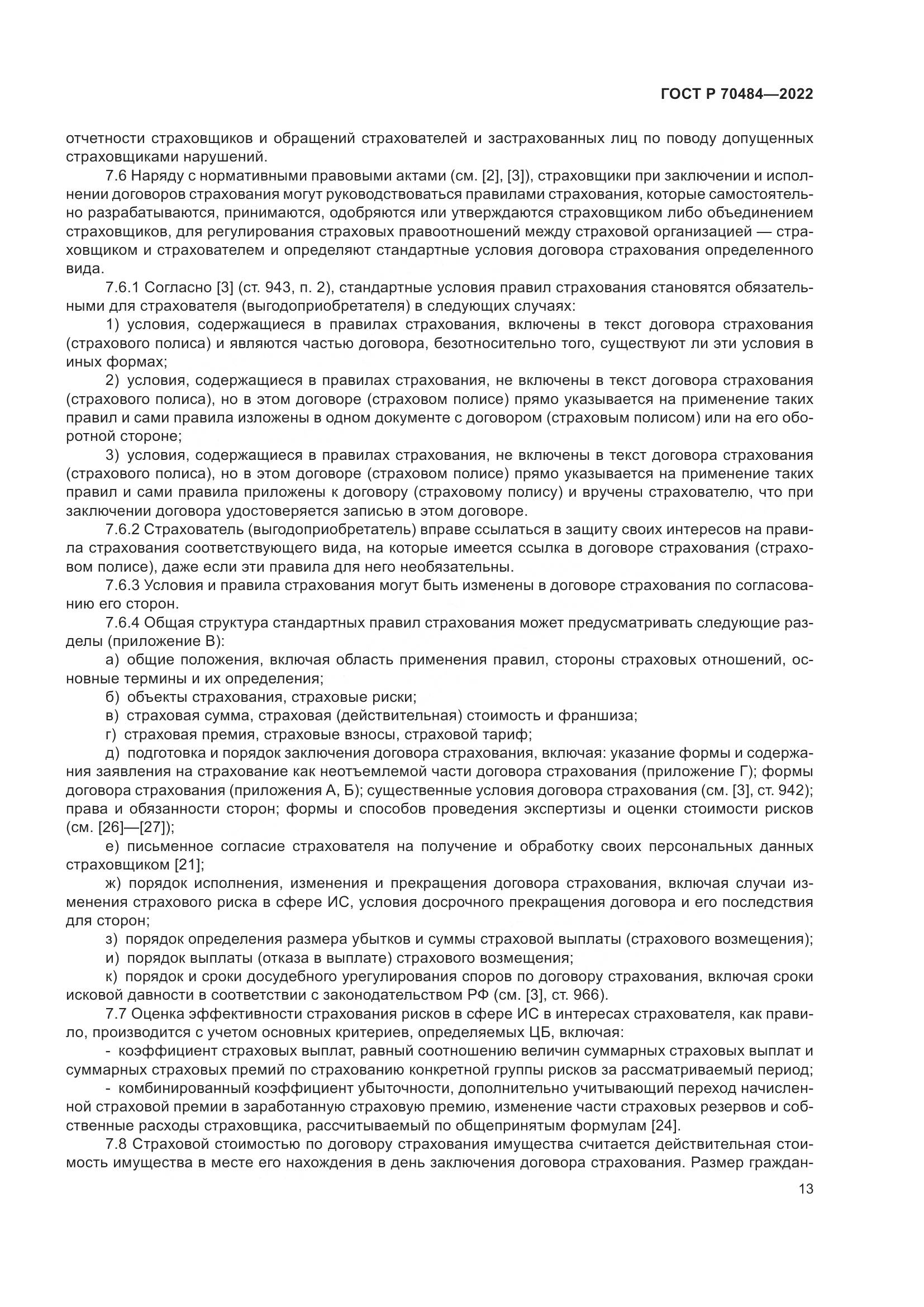 ГОСТ Р 70484-2022, страница 17
