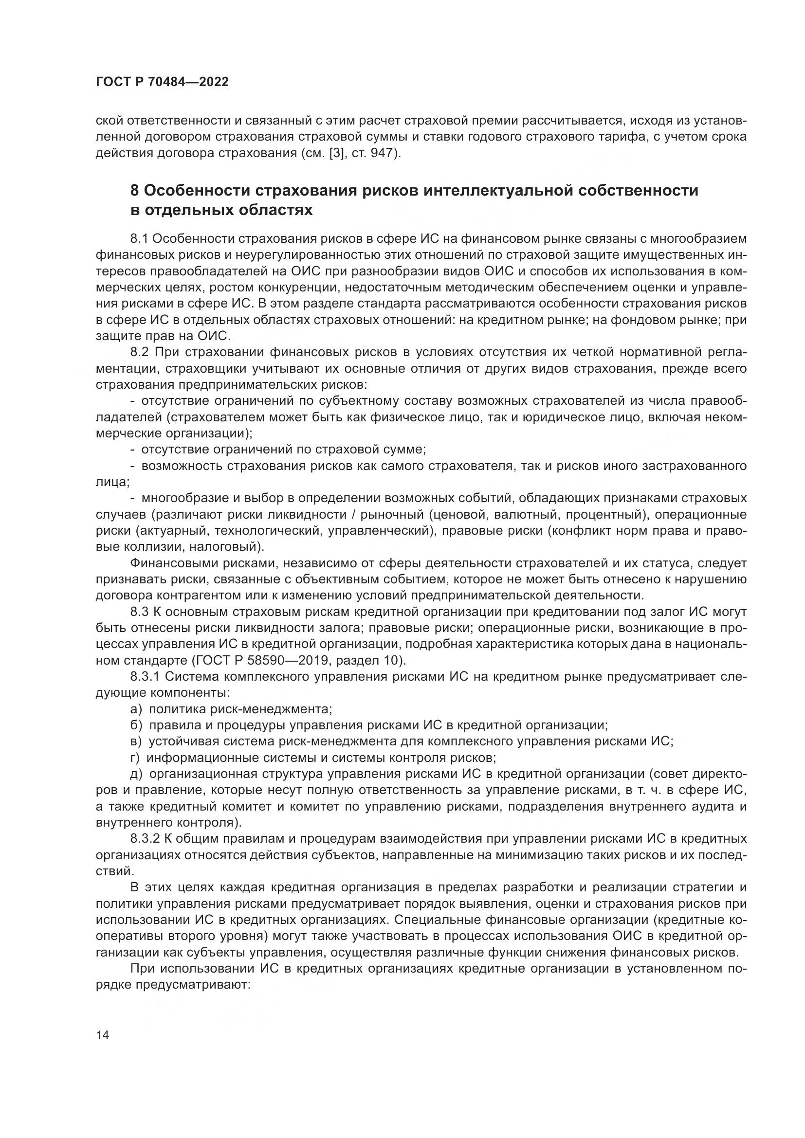 ГОСТ Р 70484-2022, страница 18