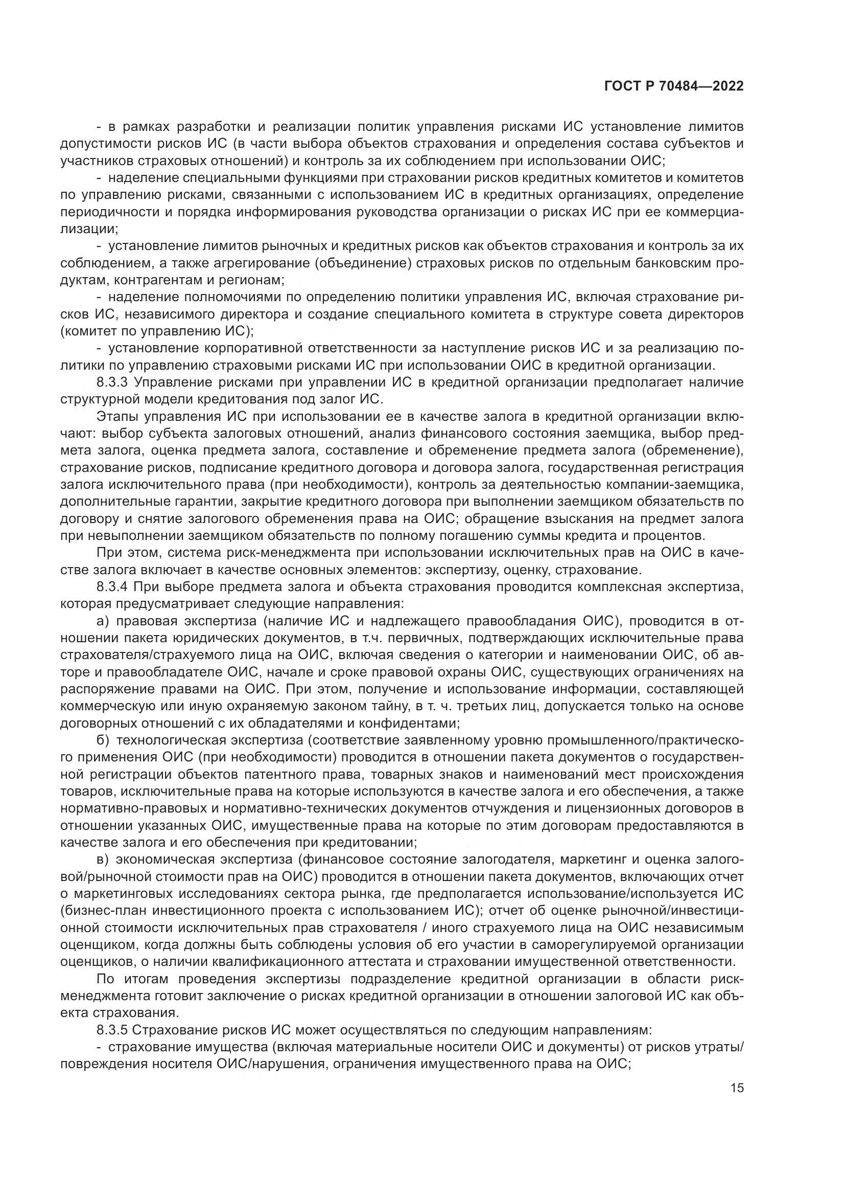 ГОСТ Р 70484-2022, страница 19