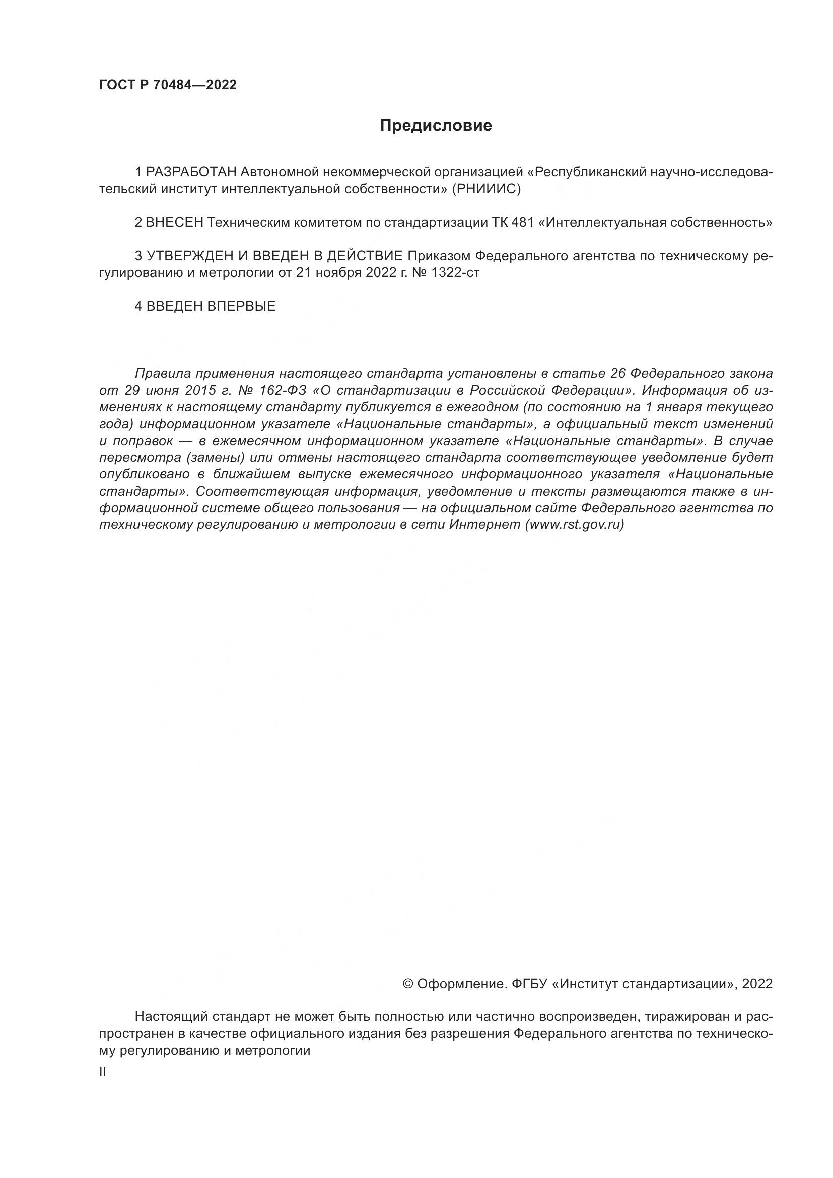 ГОСТ Р 70484-2022, страница 2