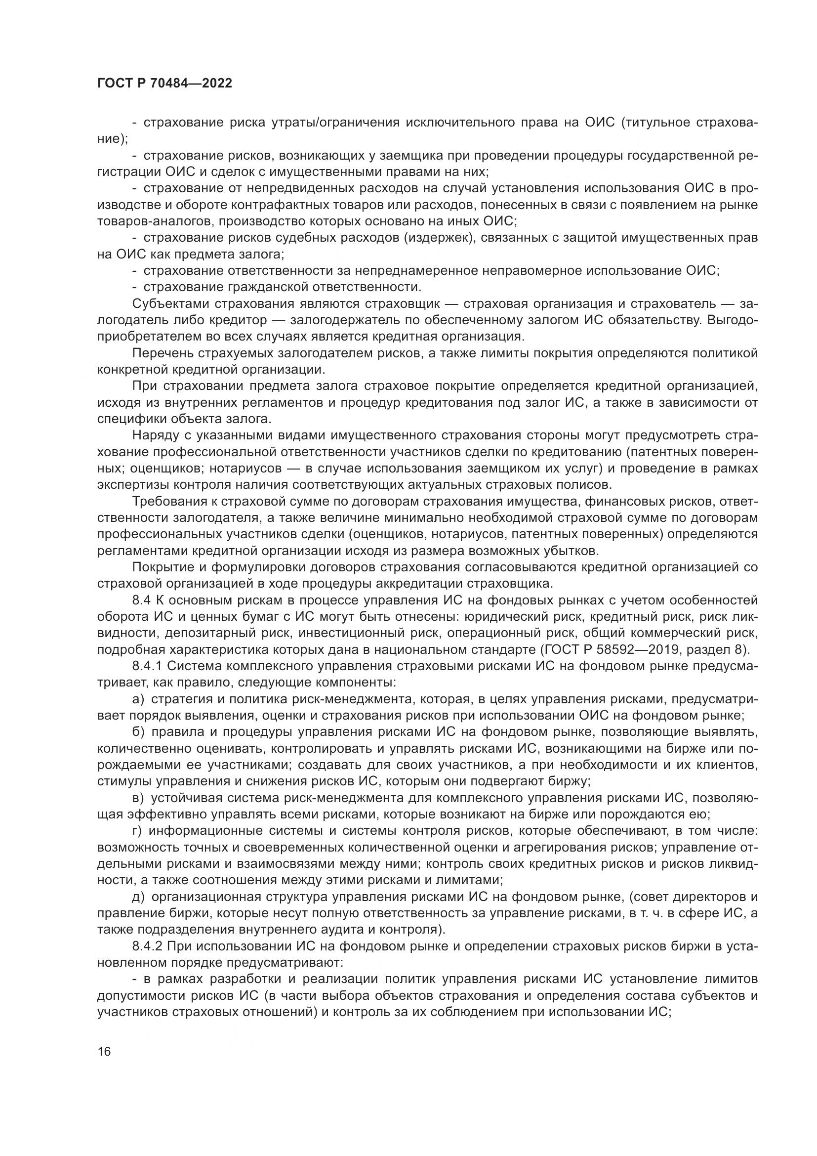 ГОСТ Р 70484-2022, страница 20