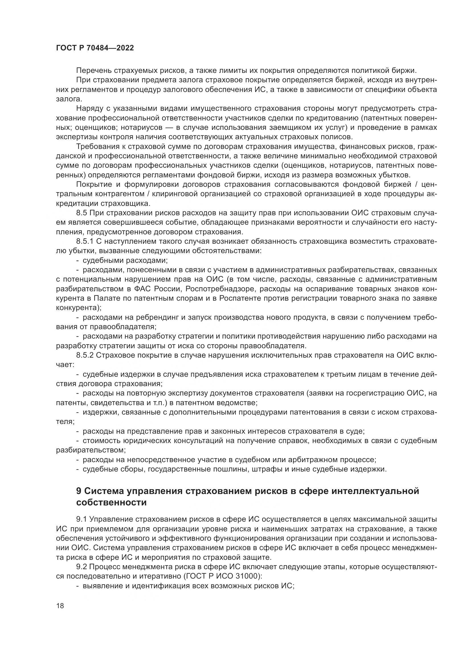 ГОСТ Р 70484-2022, страница 22