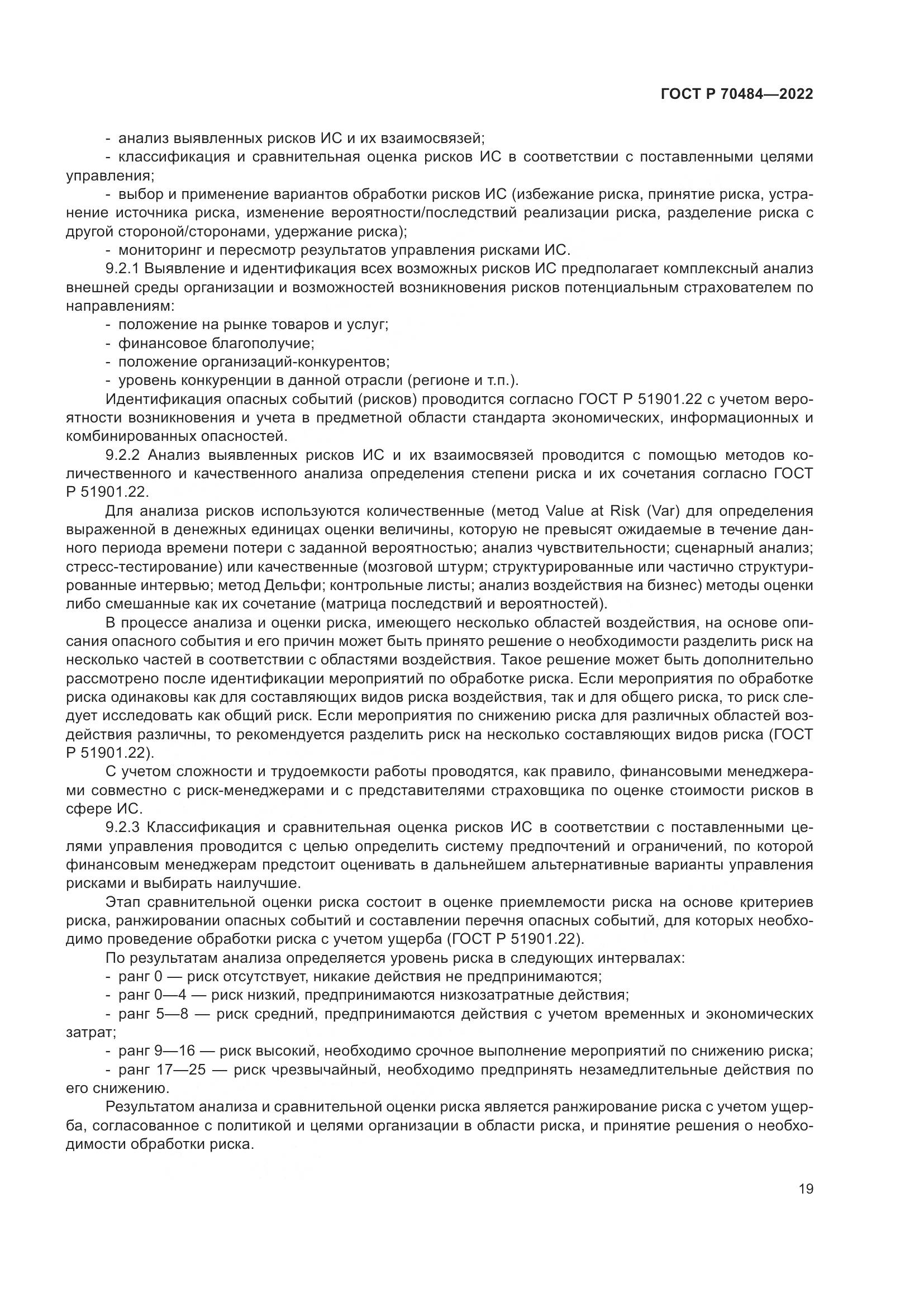 ГОСТ Р 70484-2022, страница 23