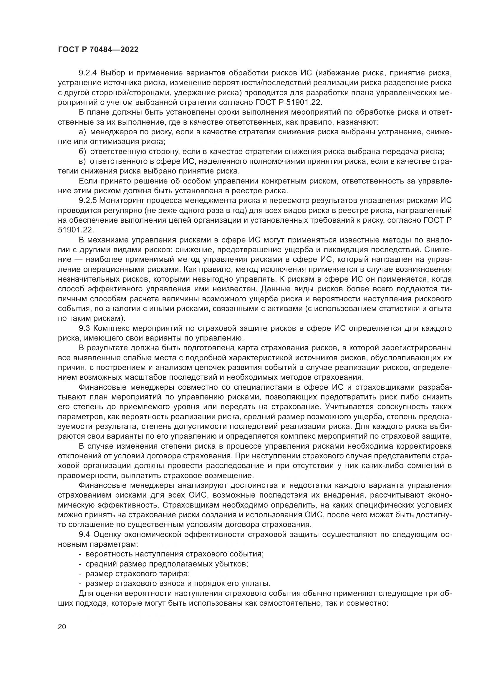 ГОСТ Р 70484-2022, страница 24