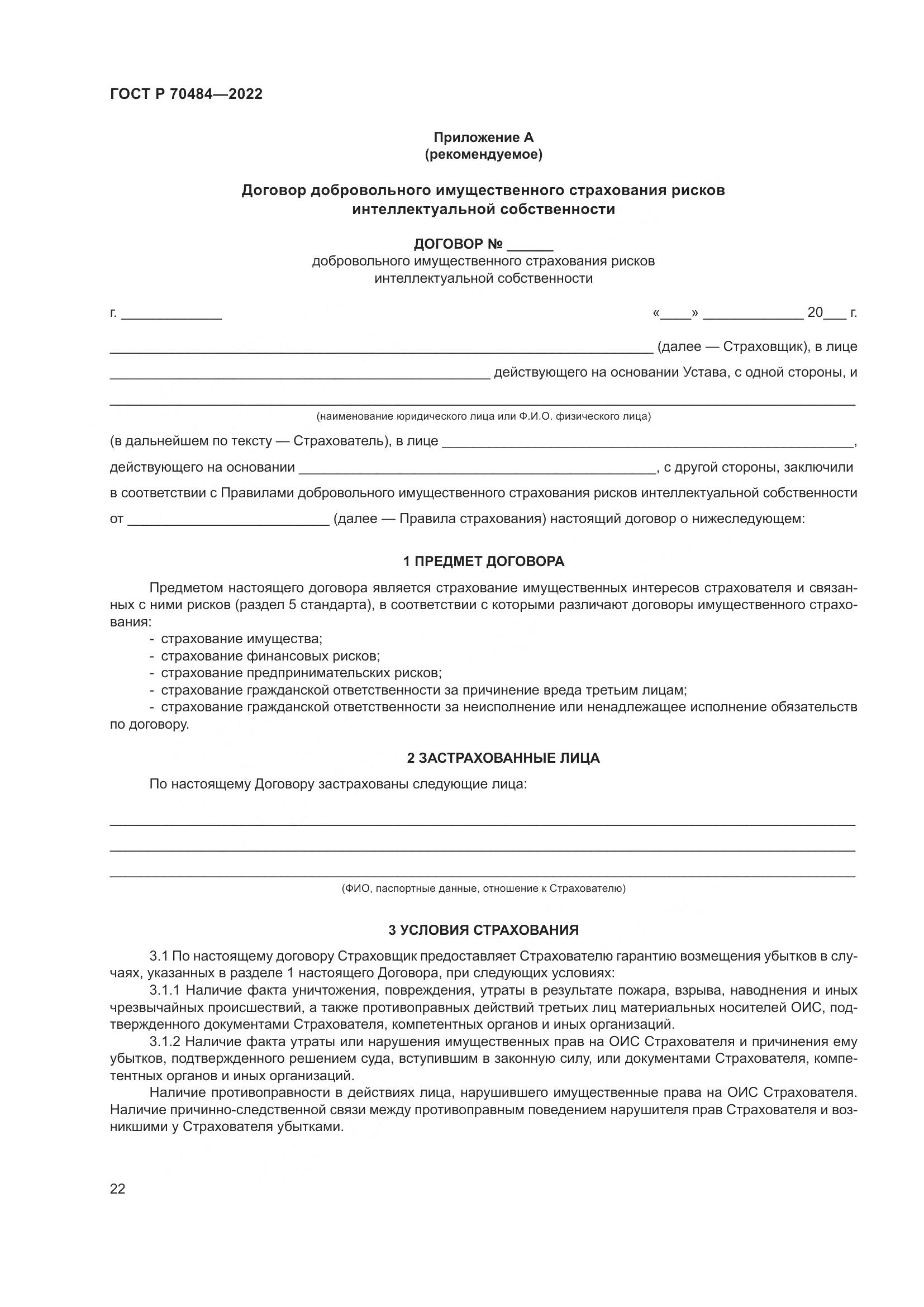 ГОСТ Р 70484-2022, страница 26